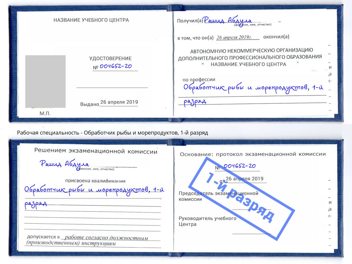 корочка 1-й разряд Обработчик рыбы и морепродуктов Анапа