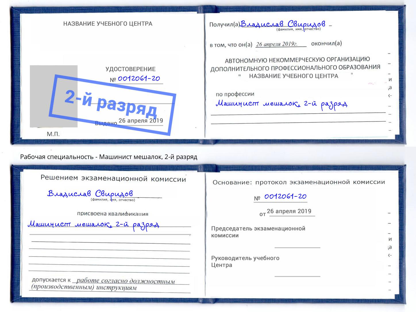 корочка 2-й разряд Машинист мешалок Анапа