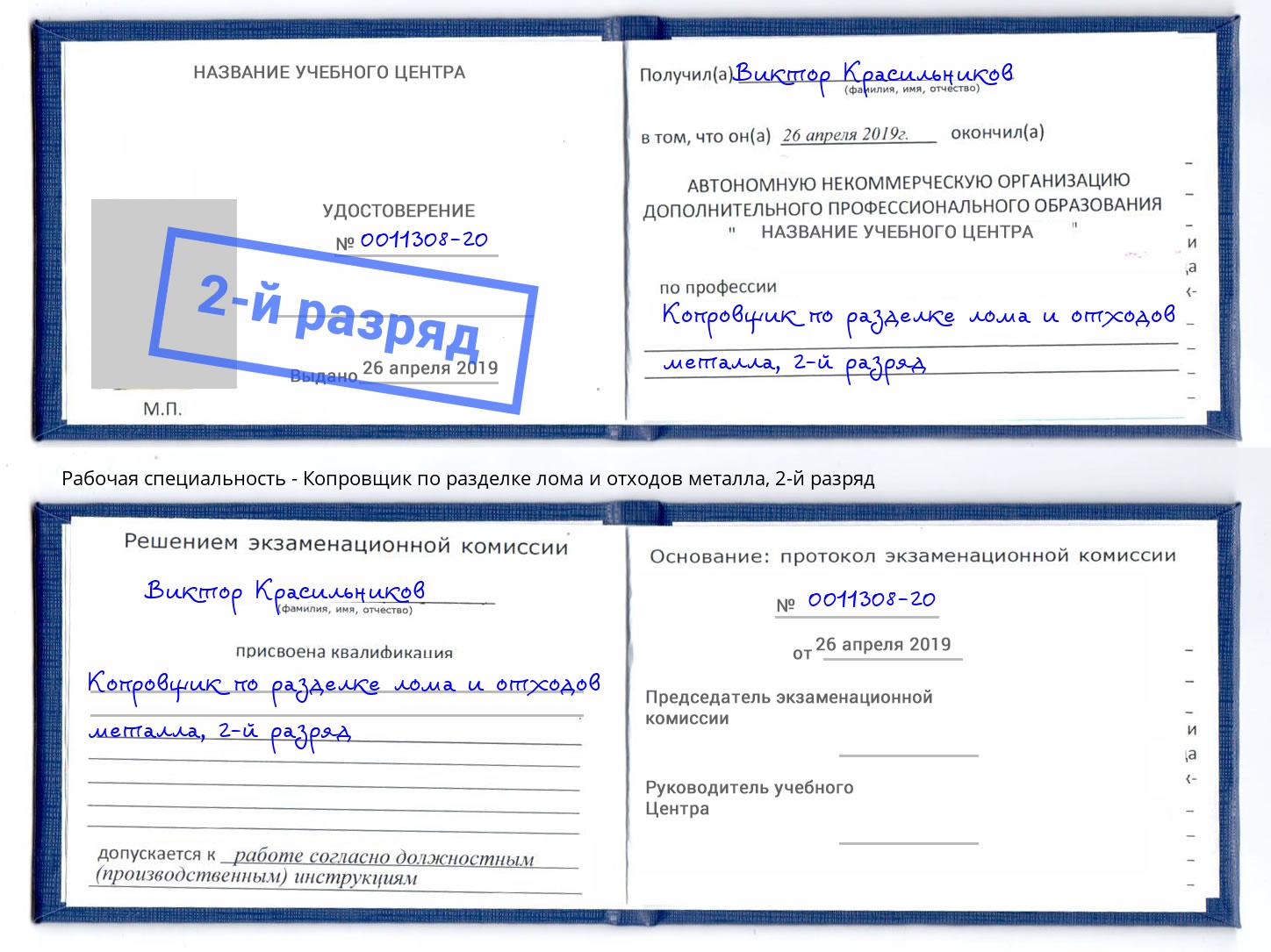 корочка 2-й разряд Копровщик по разделке лома и отходов металла Анапа