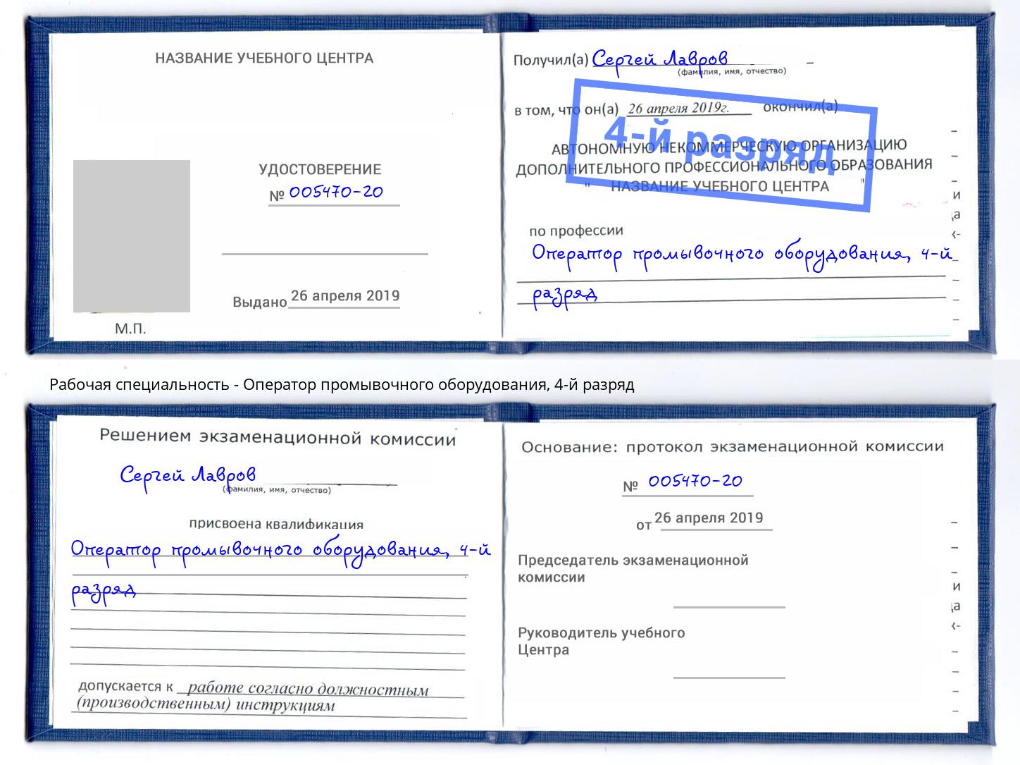 корочка 4-й разряд Оператор промывочного оборудования Анапа