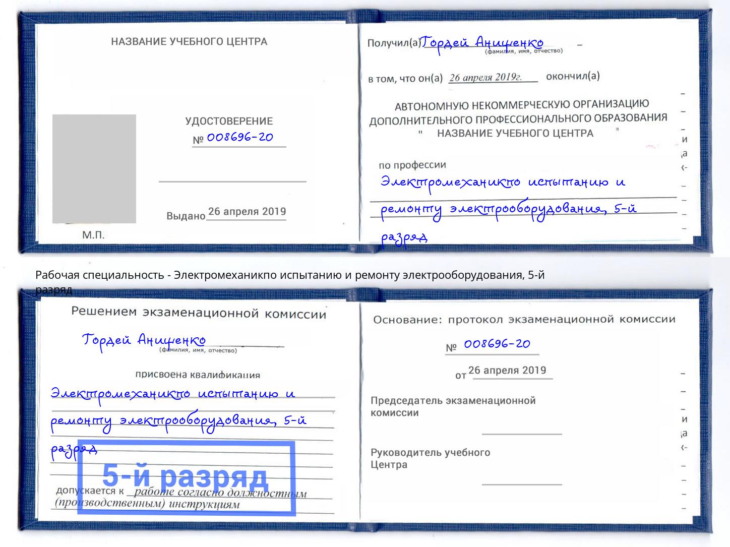 корочка 5-й разряд Электромеханикпо испытанию и ремонту электрооборудования Анапа