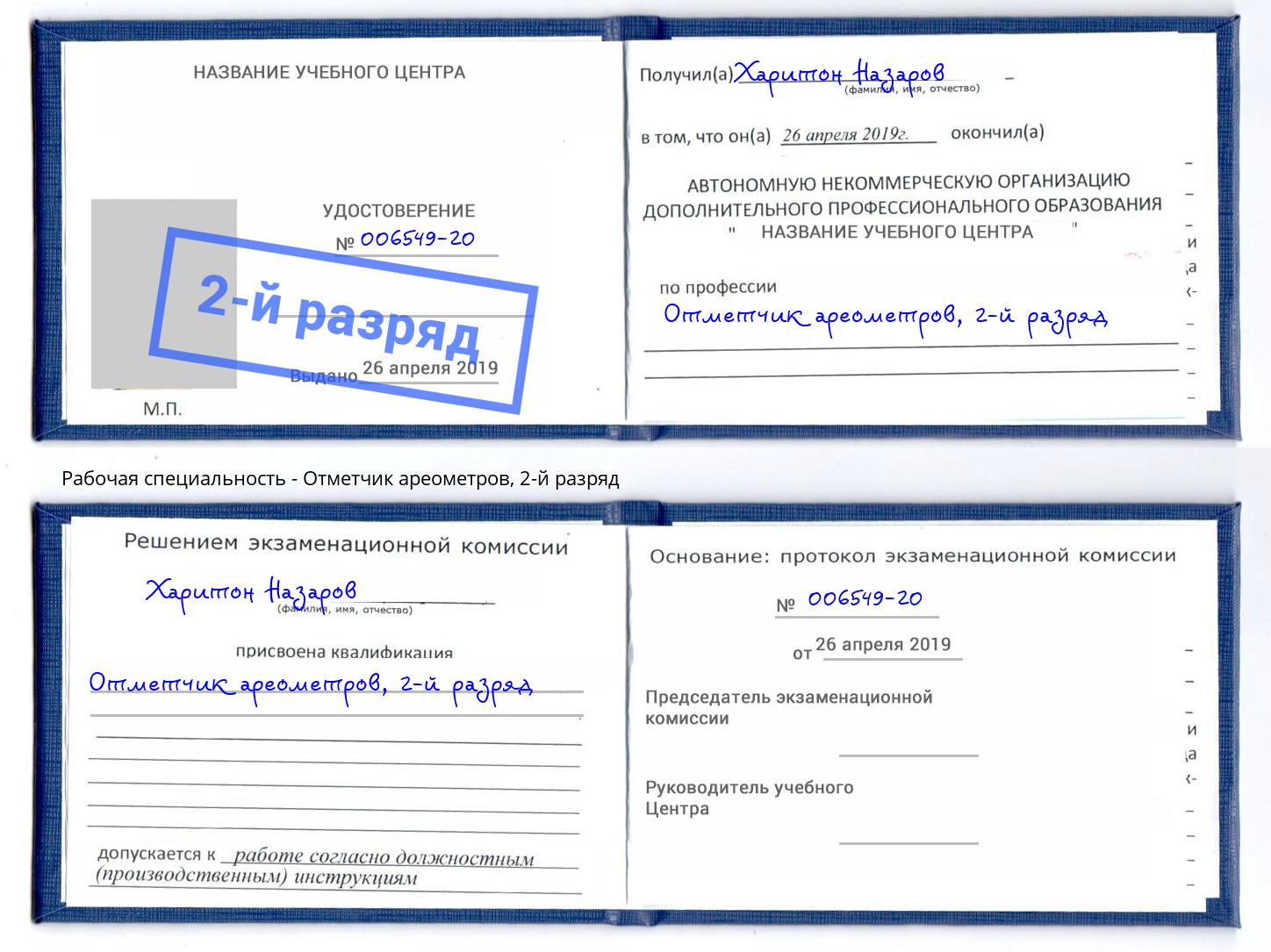корочка 2-й разряд Отметчик ареометров Анапа