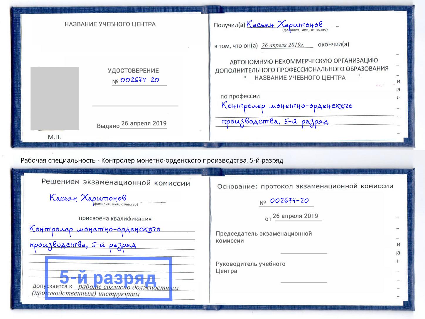 корочка 5-й разряд Контролер монетно-орденского производства Анапа