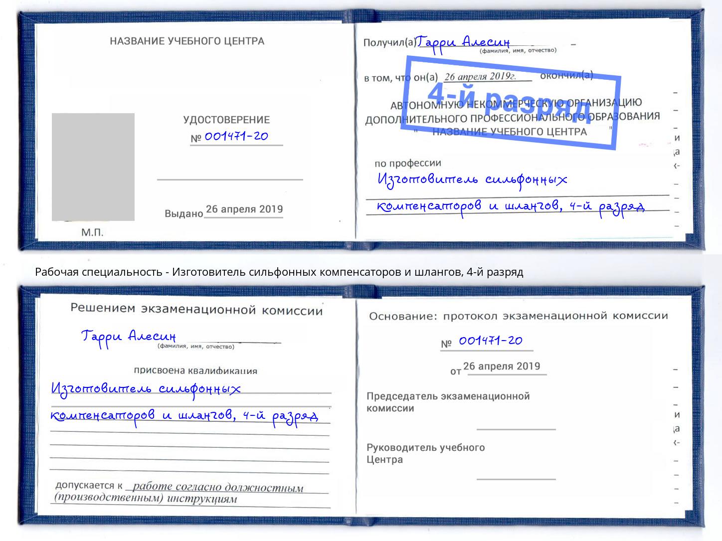 корочка 4-й разряд Изготовитель сильфонных компенсаторов и шлангов Анапа