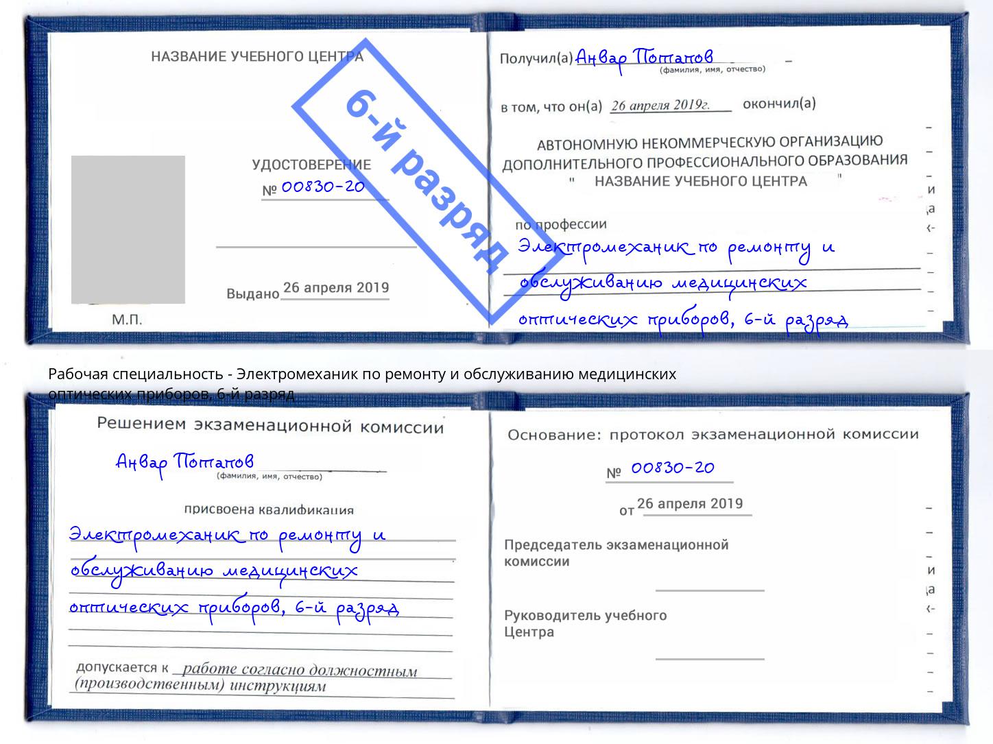 корочка 6-й разряд Электромеханик по ремонту и обслуживанию медицинских оптических приборов Анапа