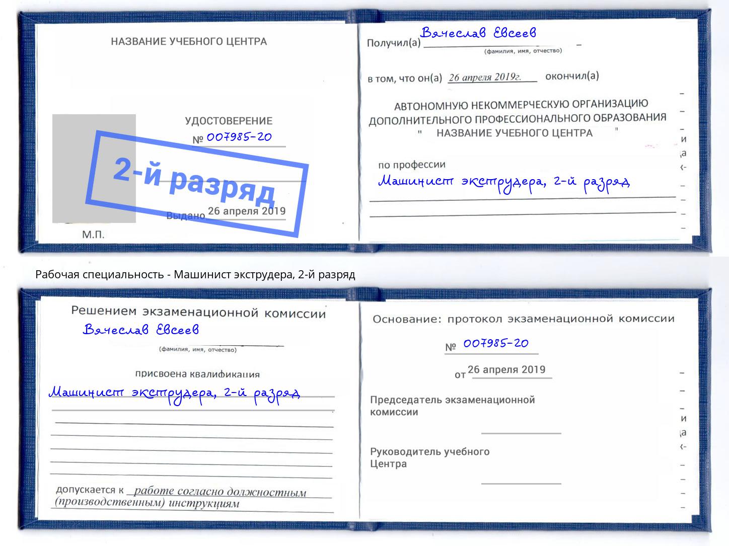 корочка 2-й разряд Машинист экструдера Анапа