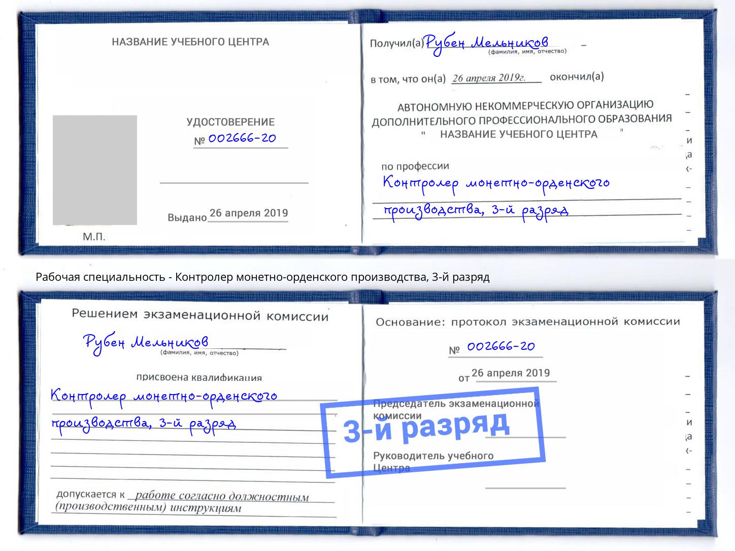корочка 3-й разряд Контролер монетно-орденского производства Анапа