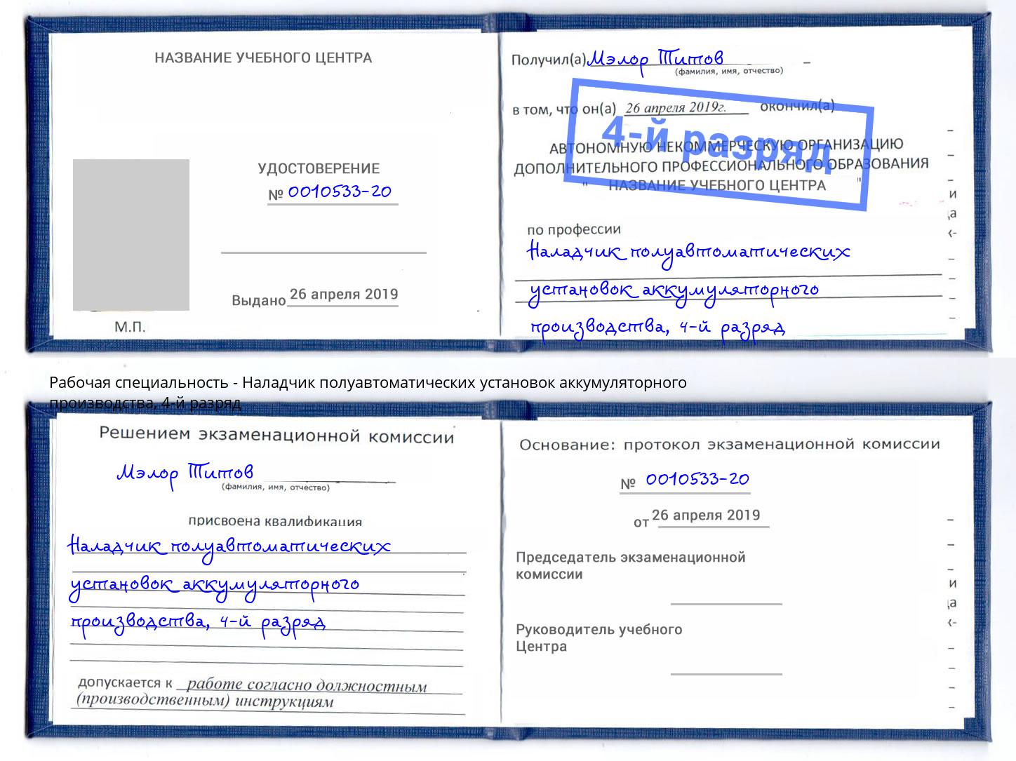 корочка 4-й разряд Наладчик полуавтоматических установок аккумуляторного производства Анапа