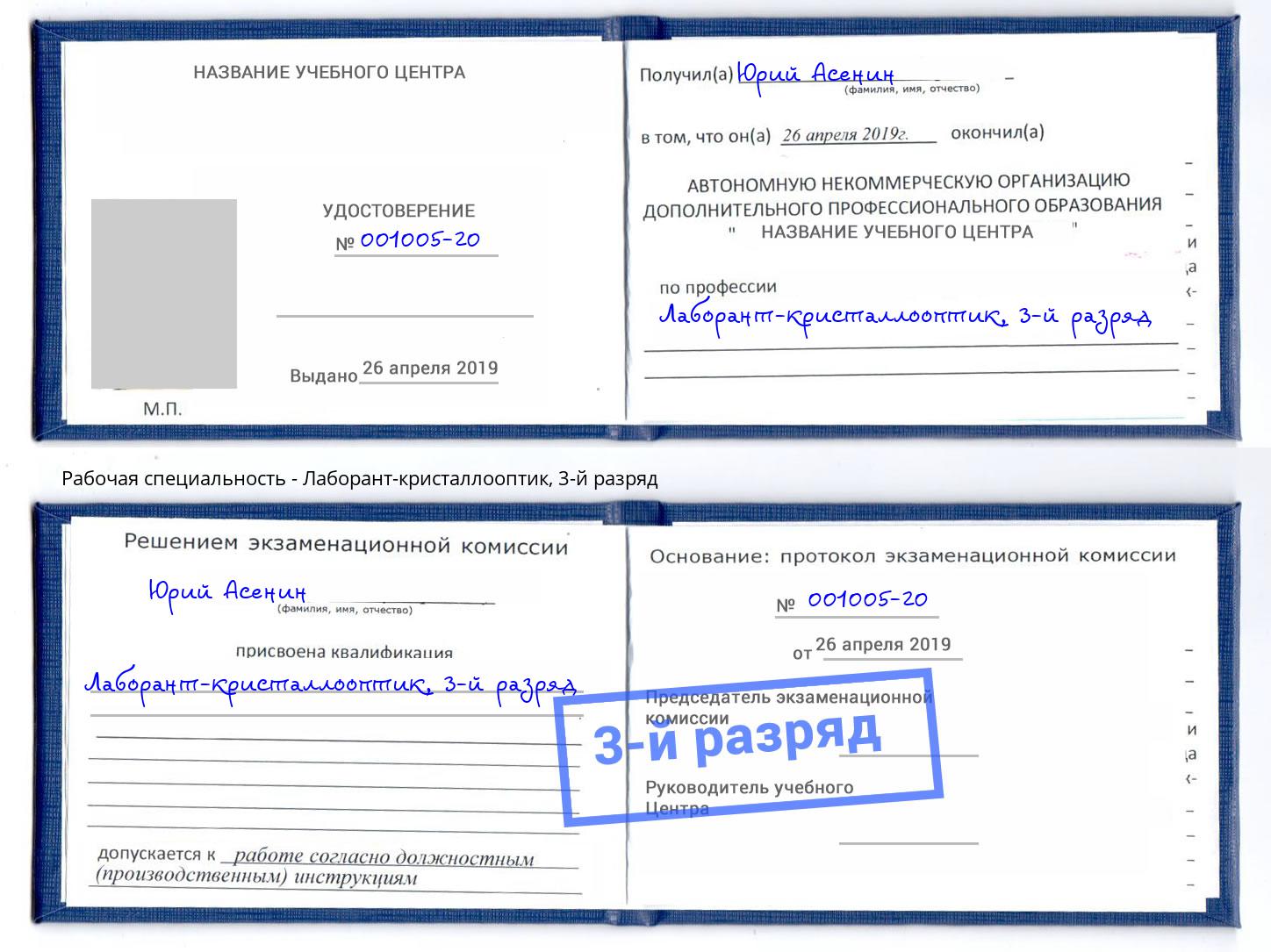 корочка 3-й разряд Лаборант-кристаллооптик Анапа