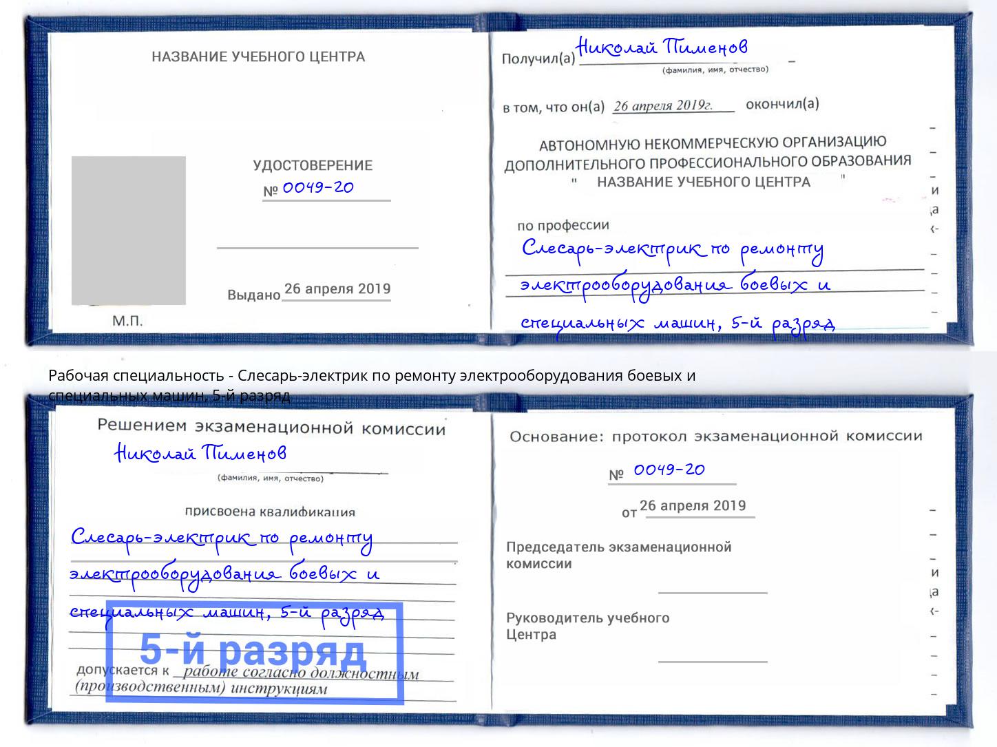 корочка 5-й разряд Слесарь-электрик по ремонту электрооборудования боевых и специальных машин Анапа