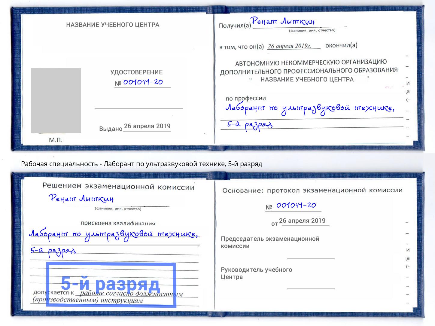 корочка 5-й разряд Лаборант по ультразвуковой технике Анапа