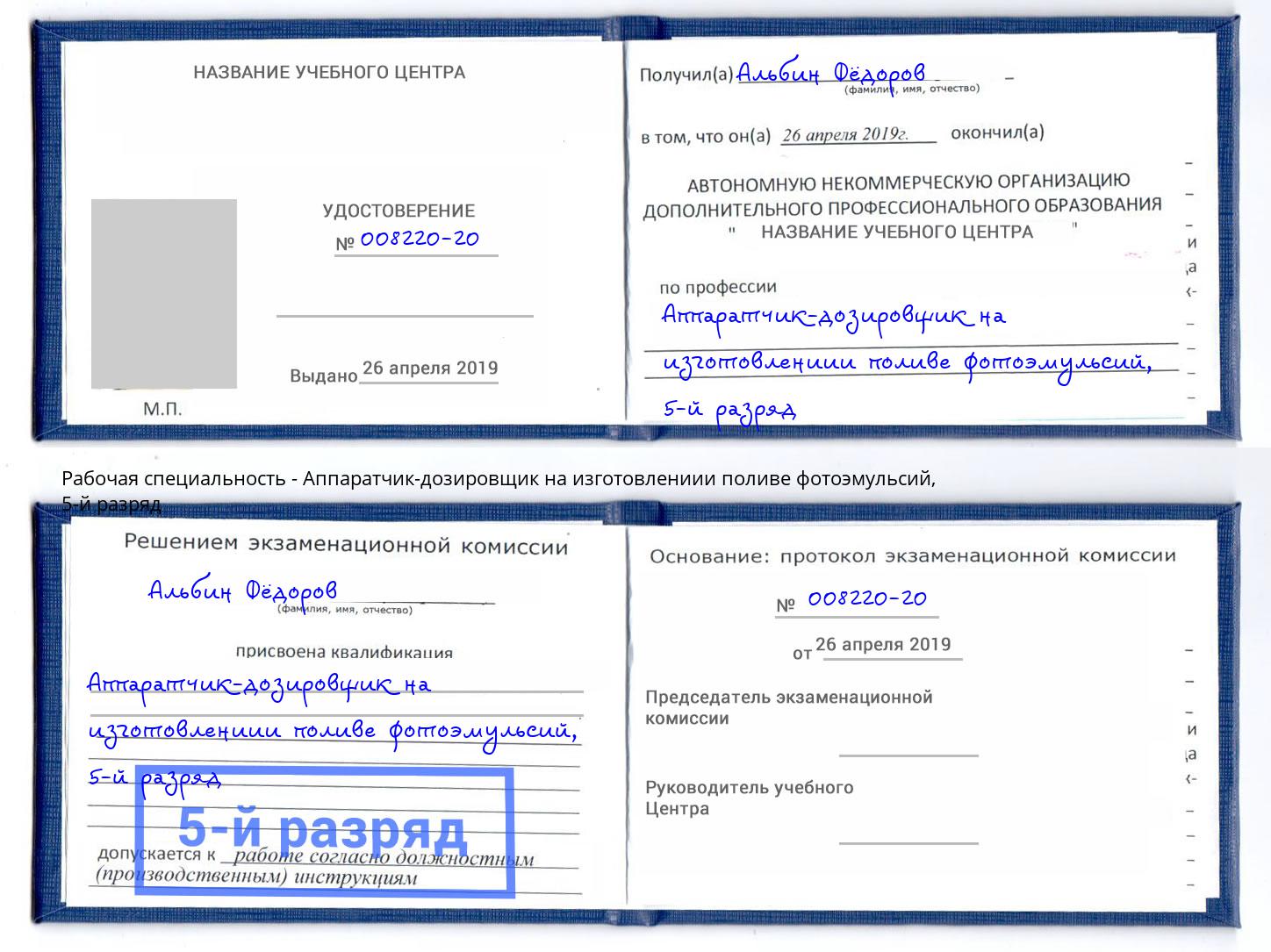 корочка 5-й разряд Аппаратчик-дозировщик на изготовлениии поливе фотоэмульсий Анапа