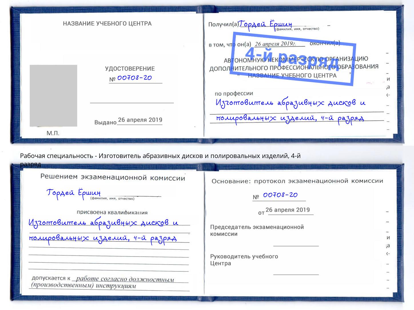 корочка 4-й разряд Изготовитель абразивных дисков и полировальных изделий Анапа