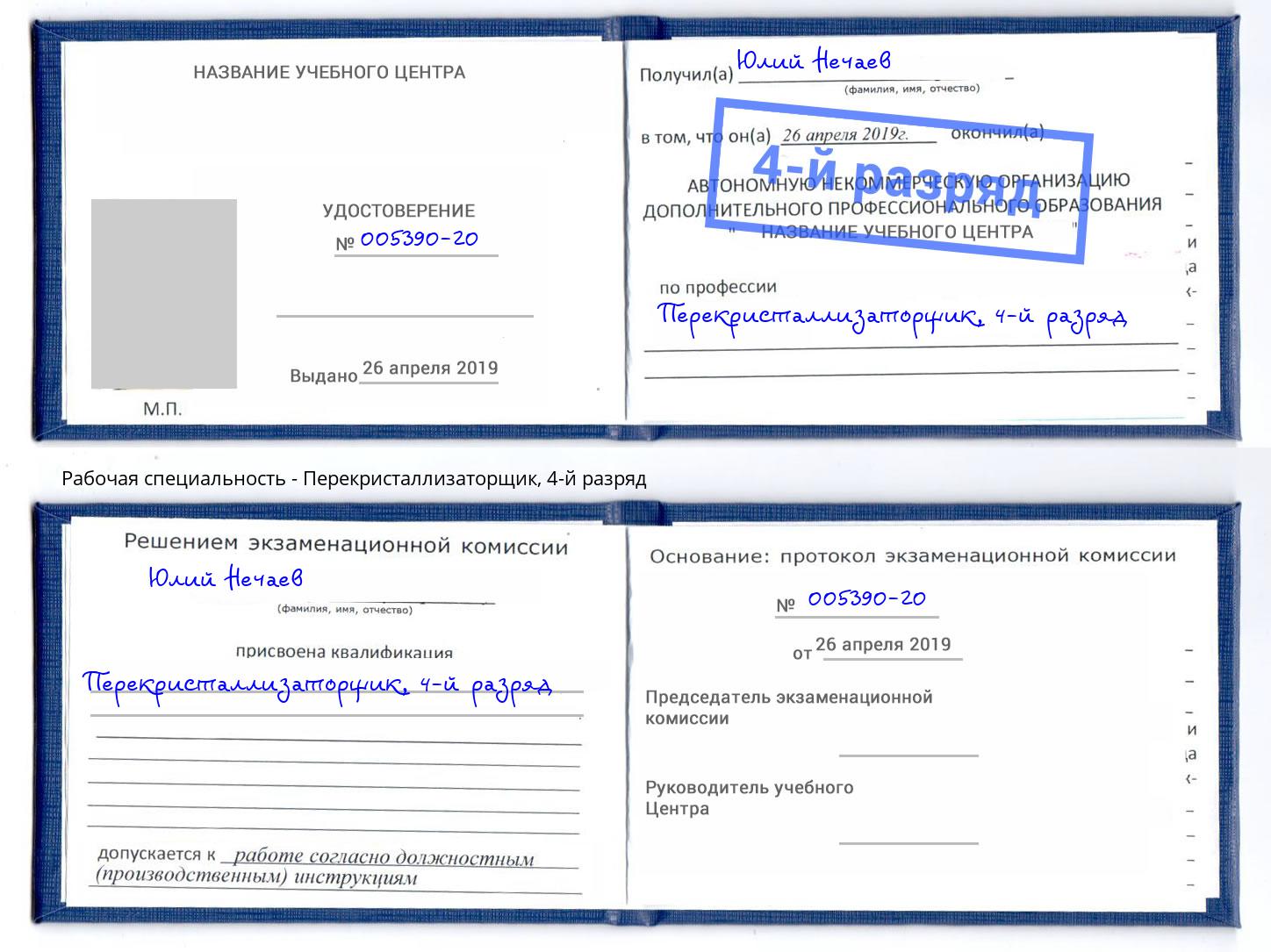 корочка 4-й разряд Перекристаллизаторщик Анапа