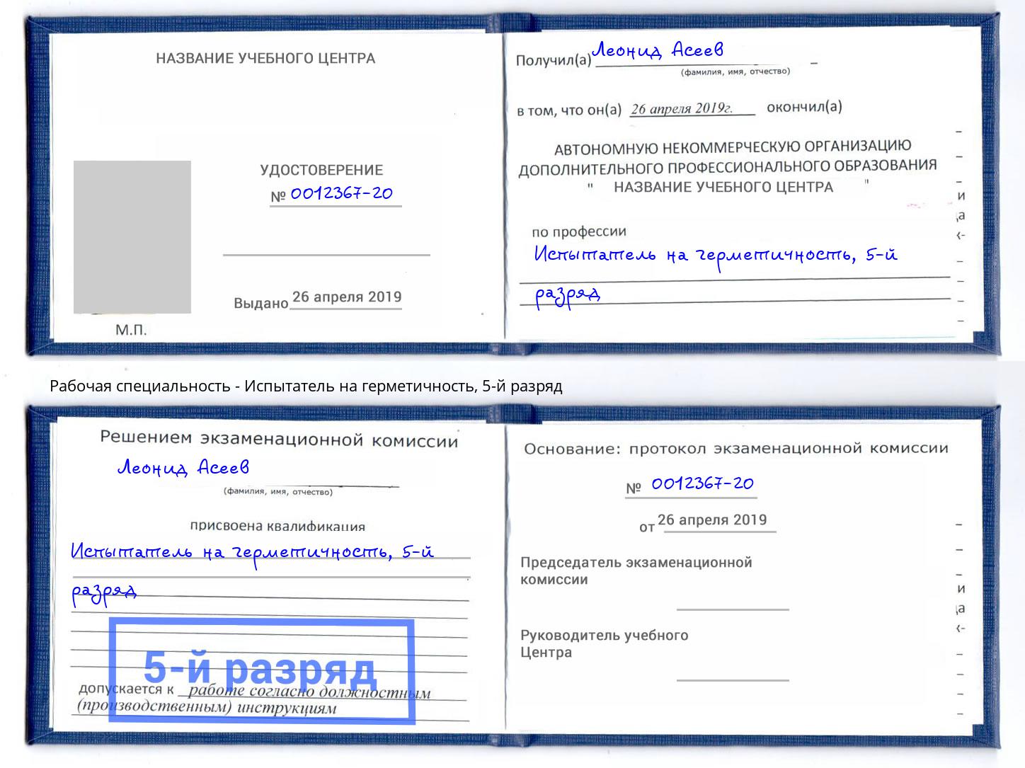 корочка 5-й разряд Испытатель на герметичность Анапа