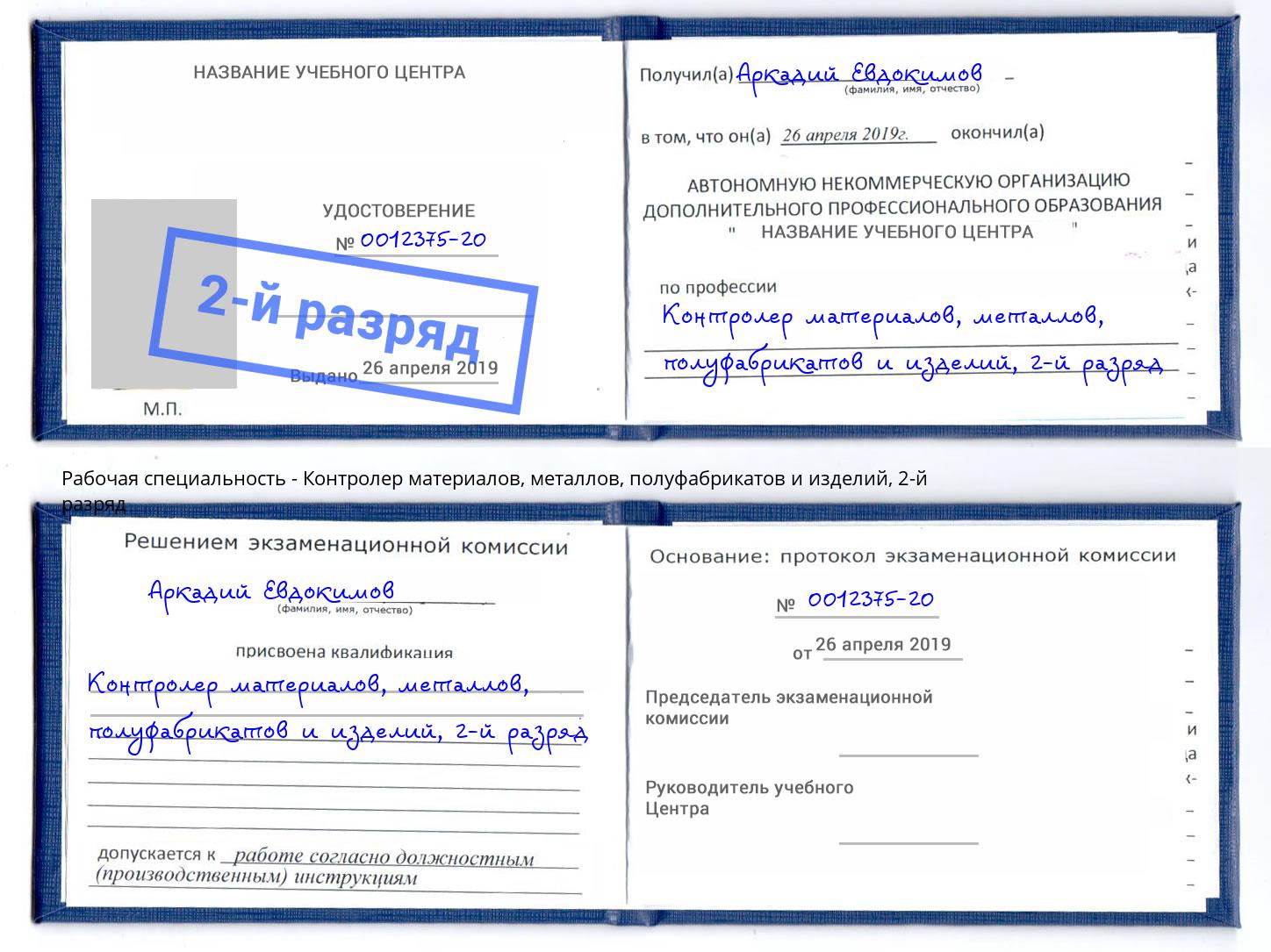 корочка 2-й разряд Контролер материалов, металлов, полуфабрикатов и изделий Анапа