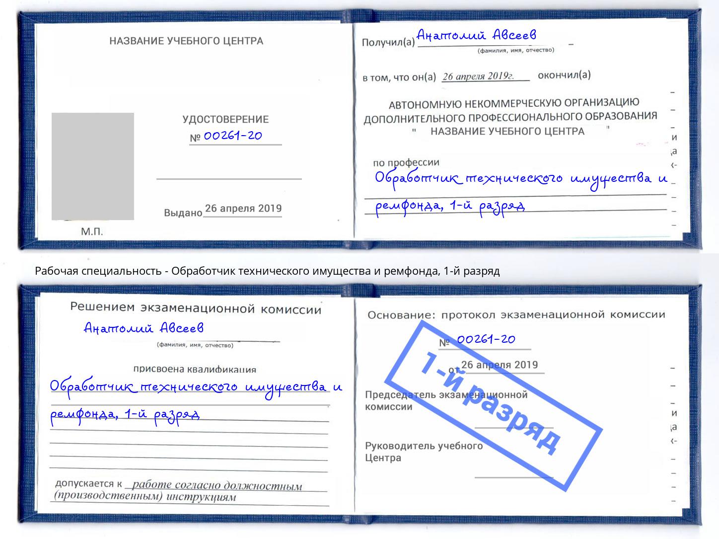 корочка 1-й разряд Обработчик технического имущества и ремфонда Анапа