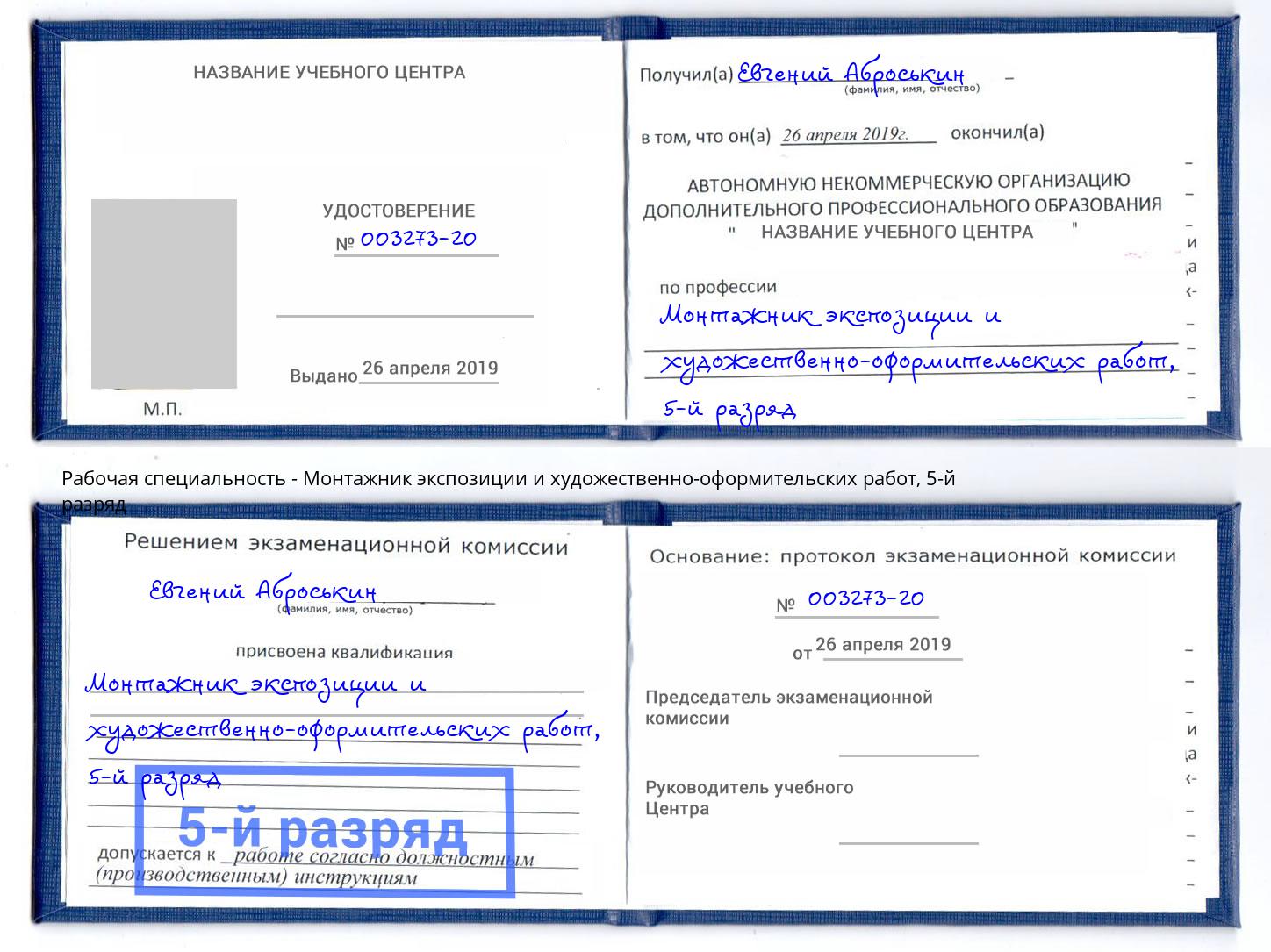 корочка 5-й разряд Монтажник экспозиции и художественно-оформительских работ Анапа