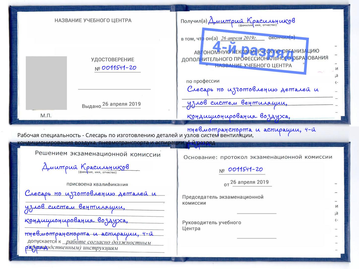 корочка 4-й разряд Слесарь по изготовлению деталей и узлов систем вентиляции, кондиционирования воздуха, пневмотранспорта и аспирации Анапа