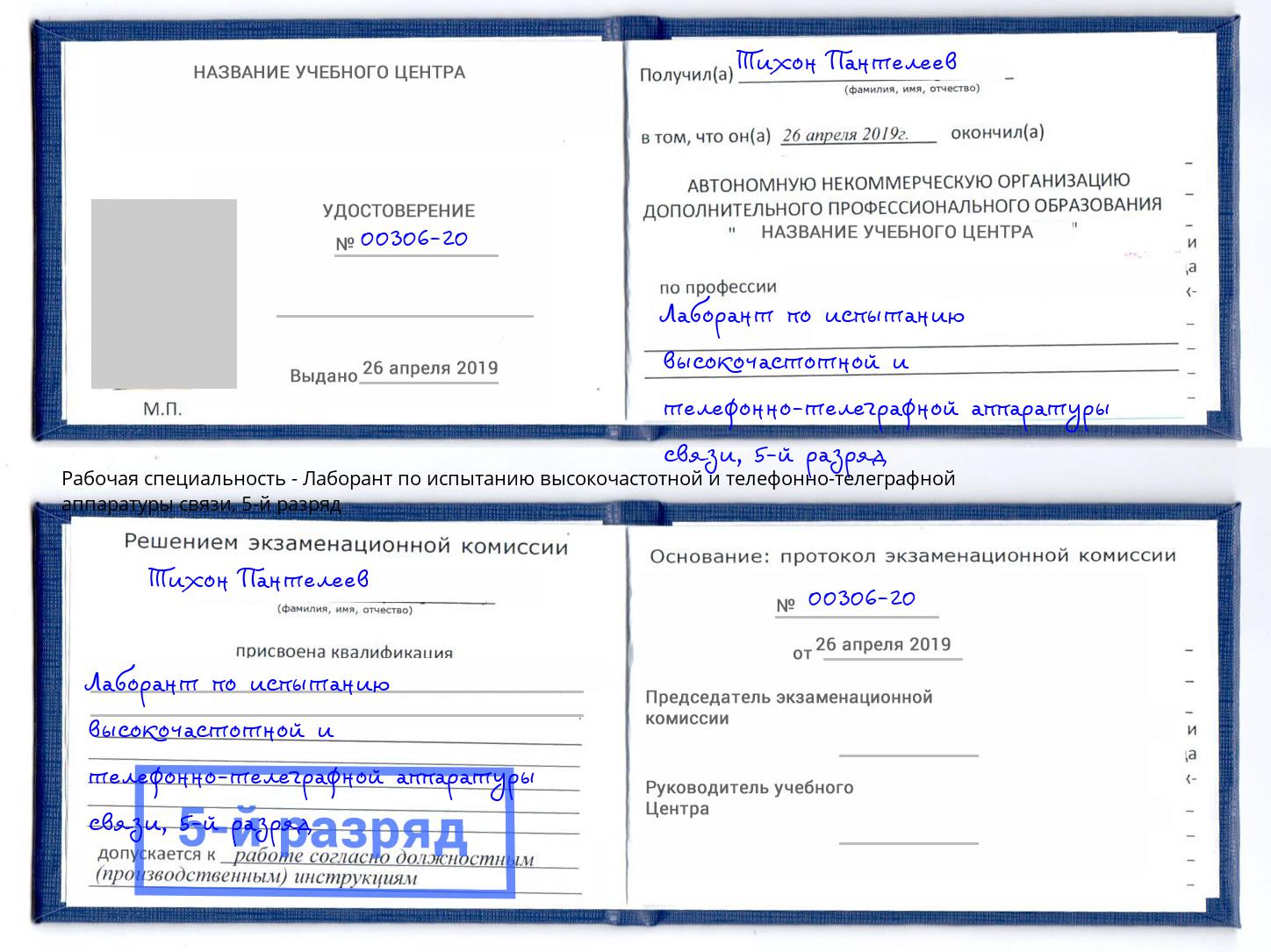 корочка 5-й разряд Лаборант по испытанию высокочастотной и телефонно-телеграфной аппаратуры связи Анапа