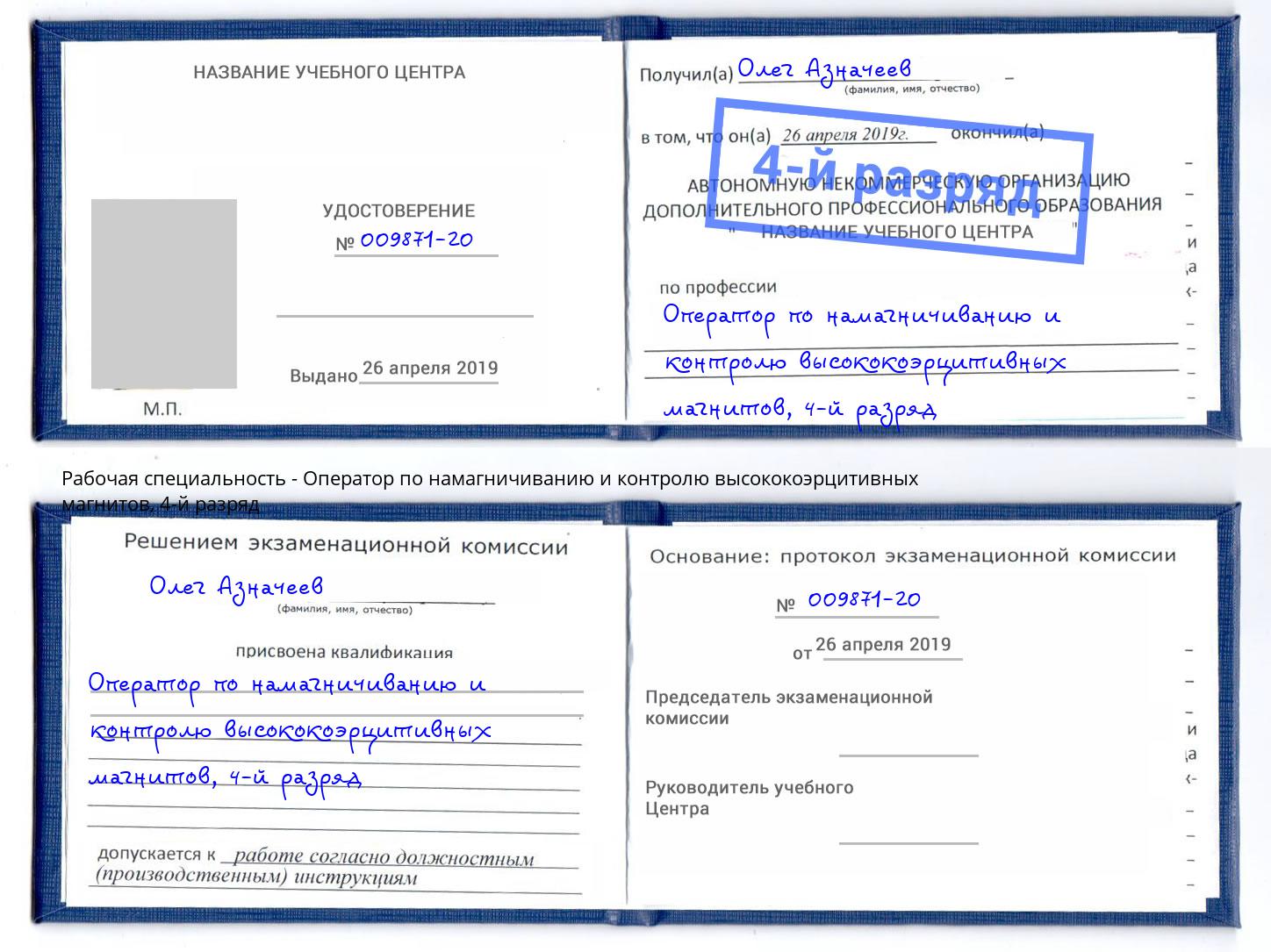 корочка 4-й разряд Оператор по намагничиванию и контролю высококоэрцитивных магнитов Анапа