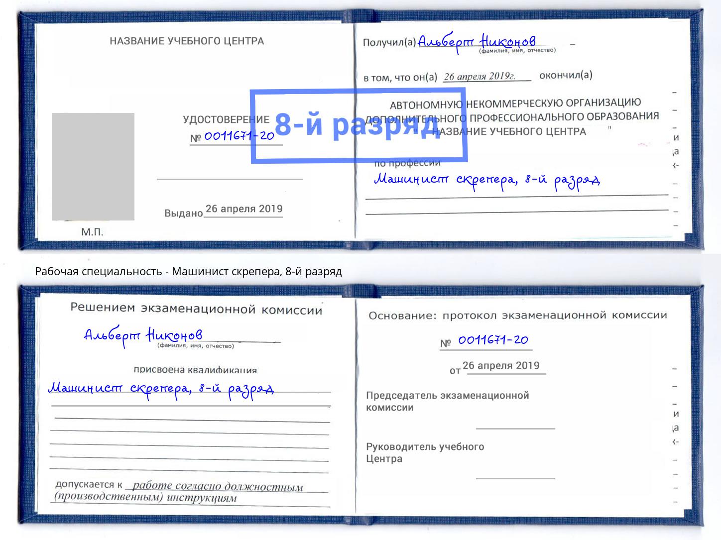 корочка 8-й разряд Машинист скрепера Анапа