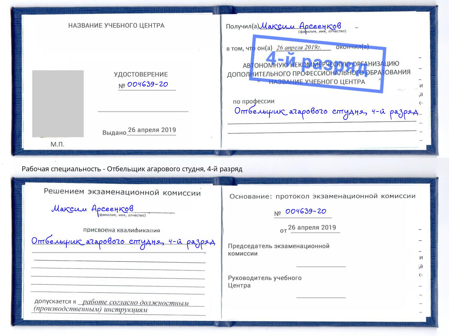 корочка 4-й разряд Отбельщик агарового студня Анапа