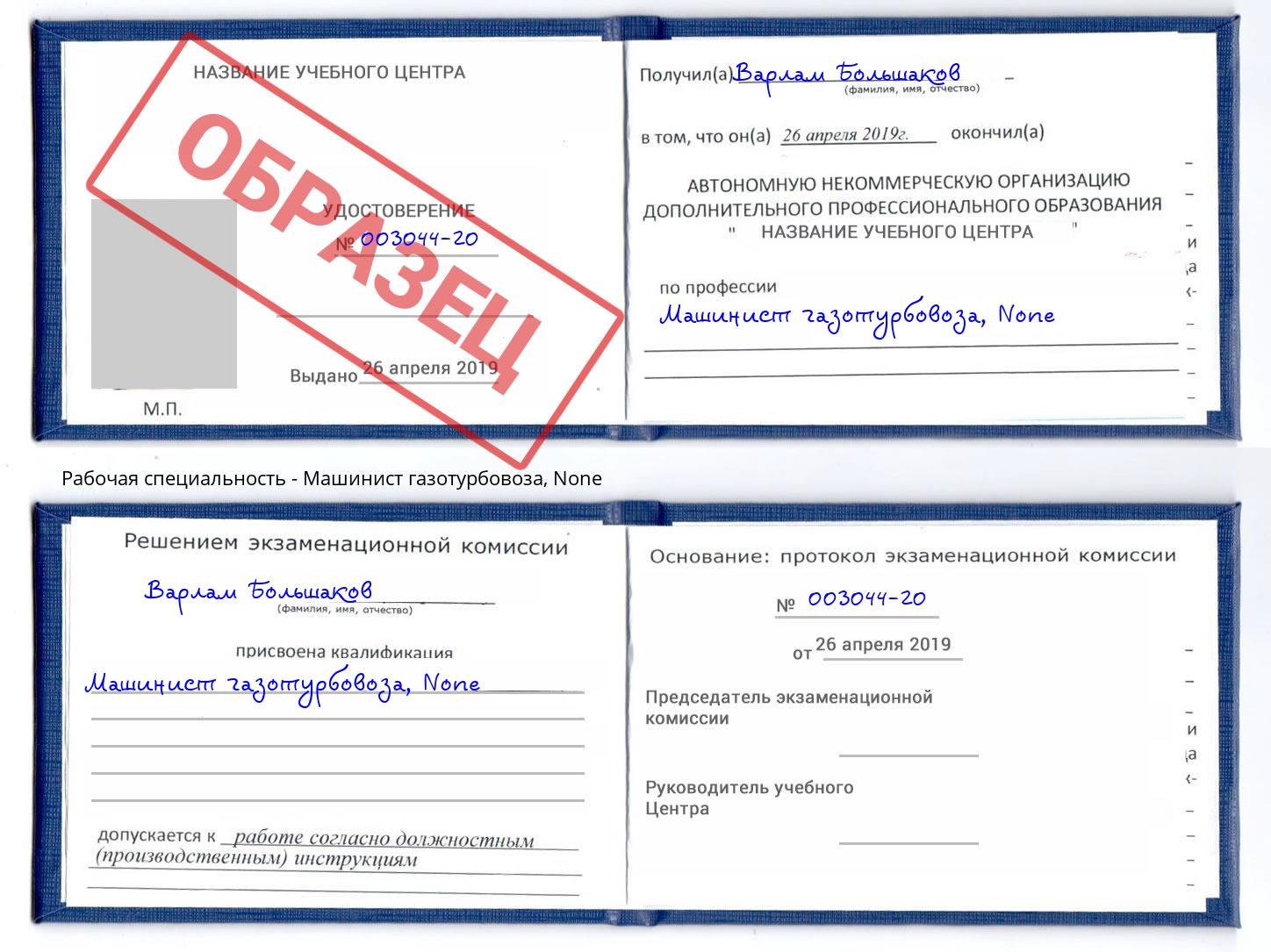 корочка None Машинист газотурбовоза Анапа