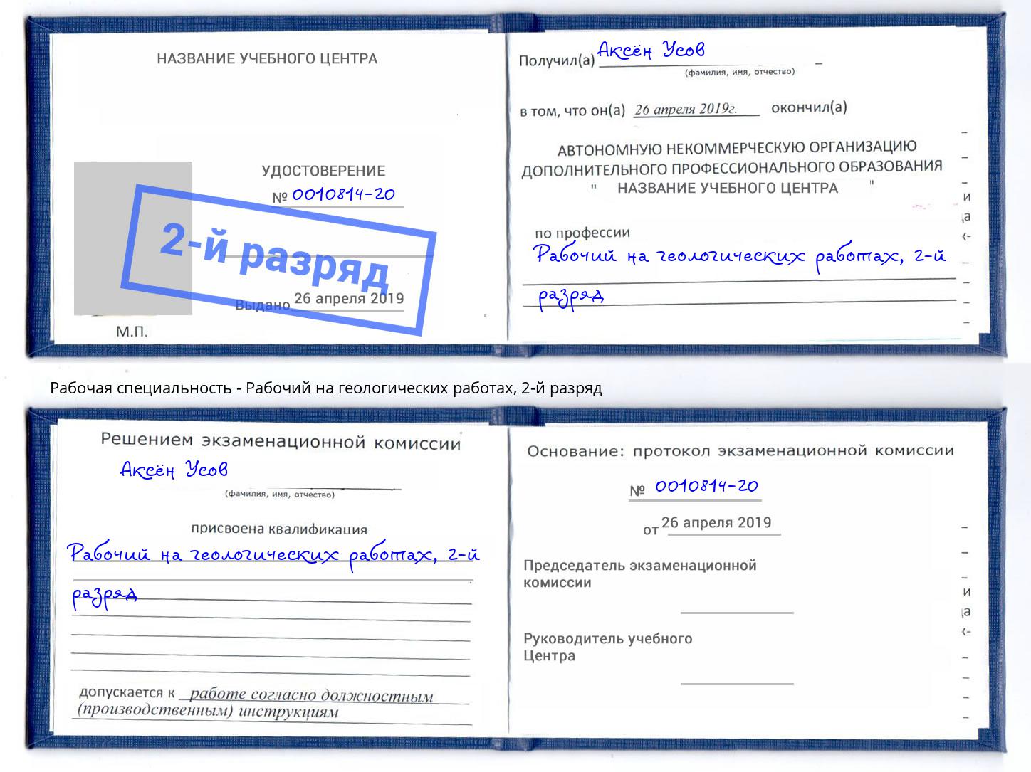 корочка 2-й разряд Рабочий на геологических работах Анапа