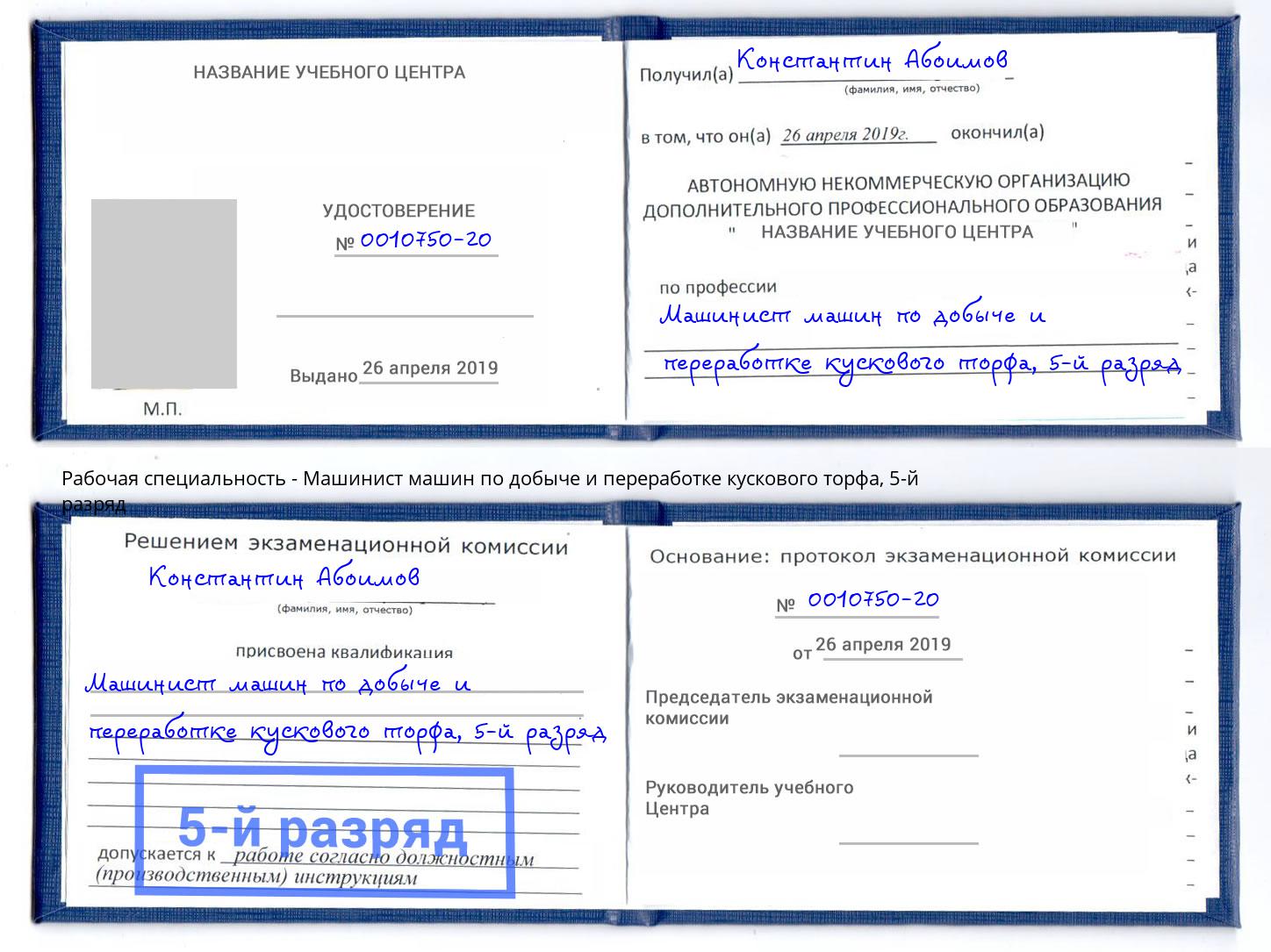 корочка 5-й разряд Машинист машин по добыче и переработке кускового торфа Анапа