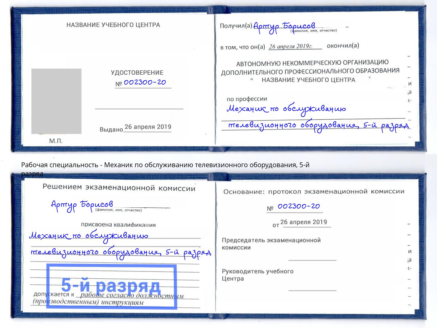 корочка 5-й разряд Механик по обслуживанию телевизионного оборудования Анапа