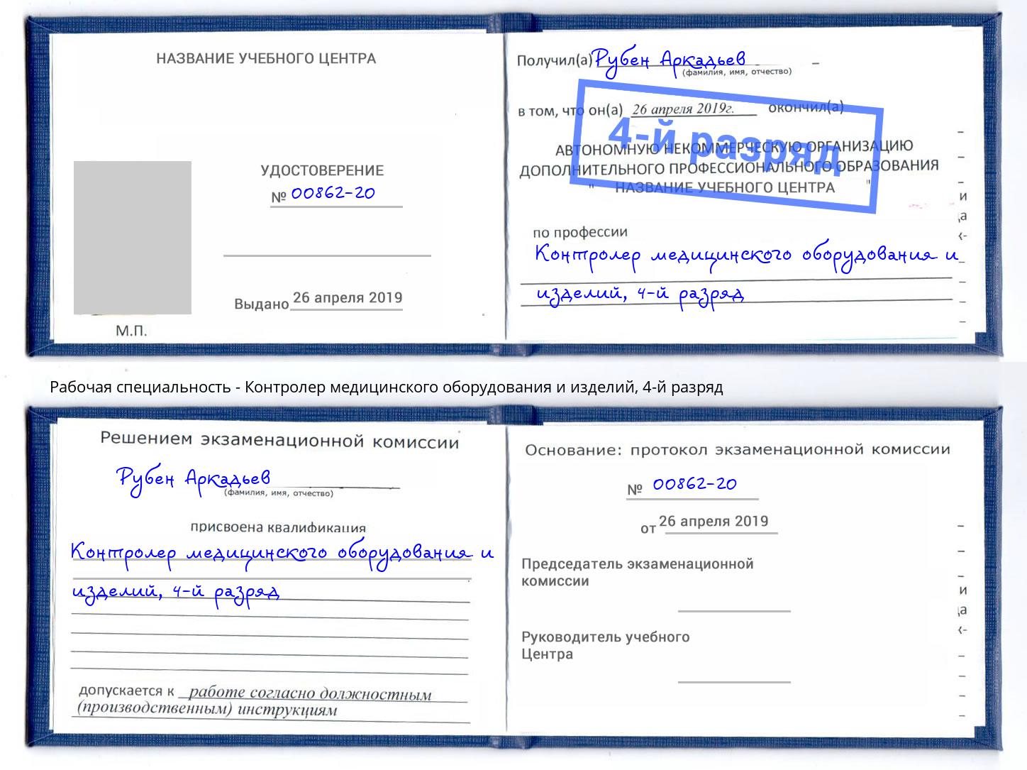 корочка 4-й разряд Контролер медицинского оборудования и изделий Анапа