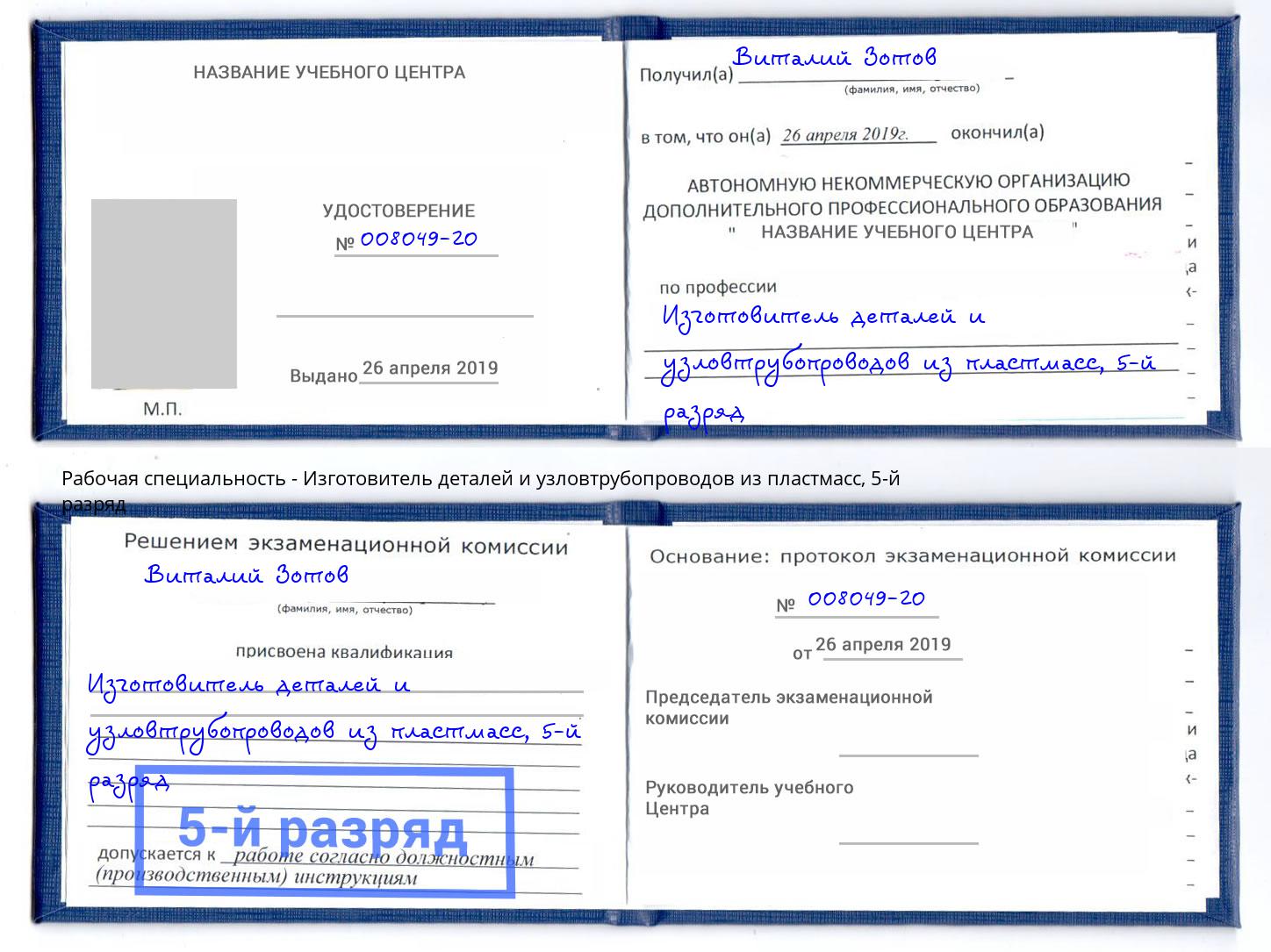 корочка 5-й разряд Изготовитель деталей и узловтрубопроводов из пластмасс Анапа