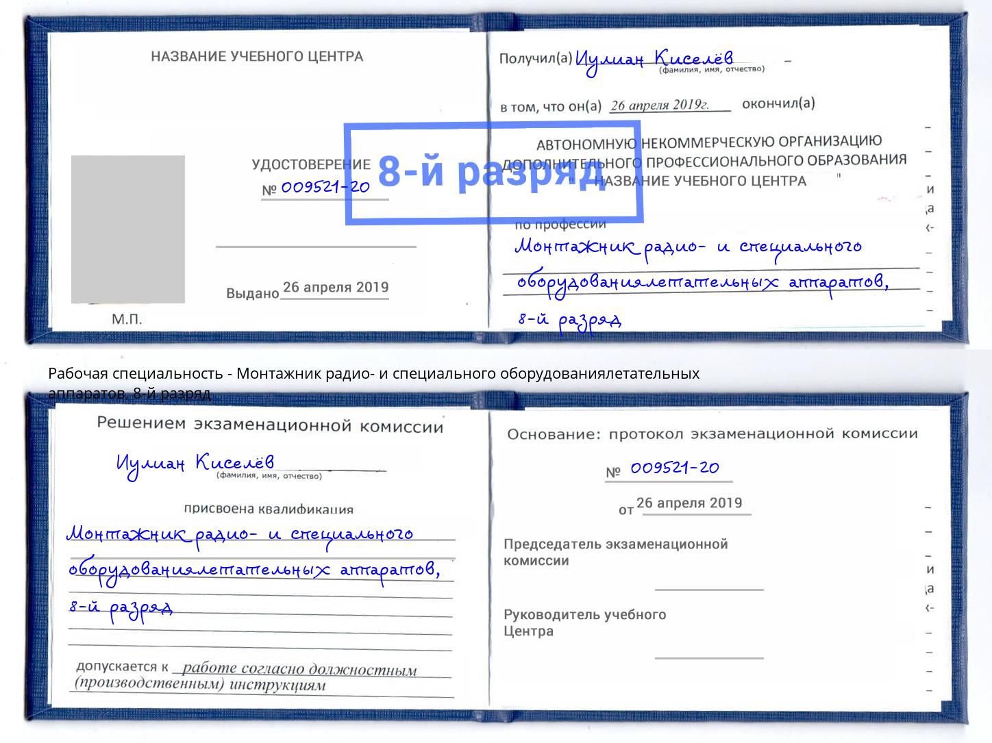 корочка 8-й разряд Монтажник радио- и специального оборудованиялетательных аппаратов Анапа