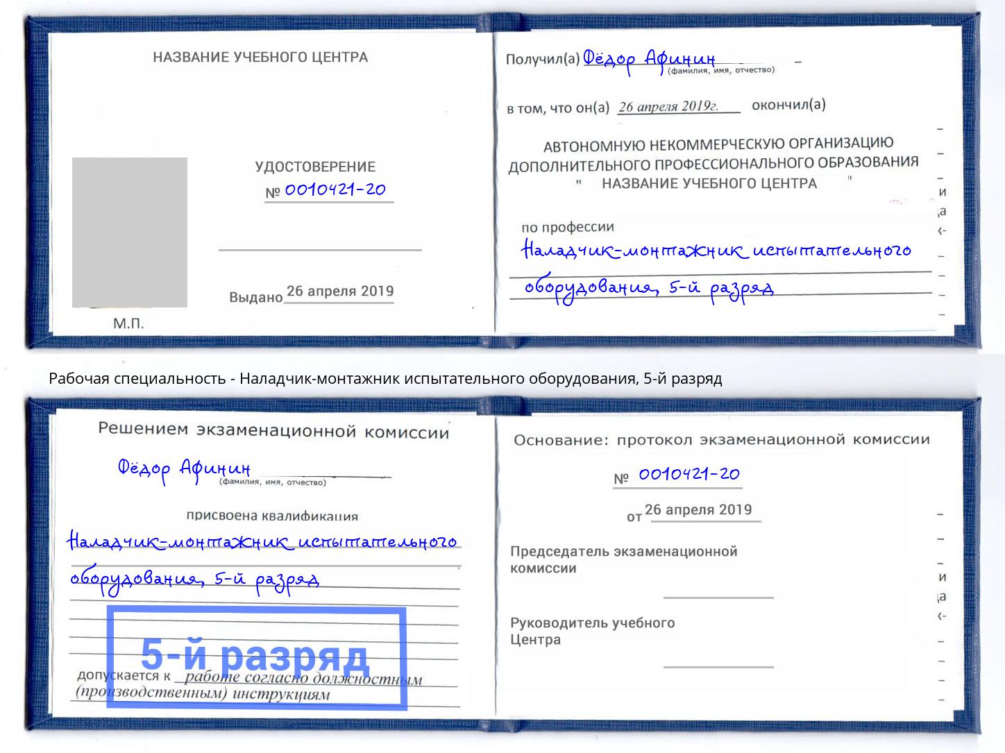корочка 5-й разряд Наладчик-монтажник испытательного оборудования Анапа
