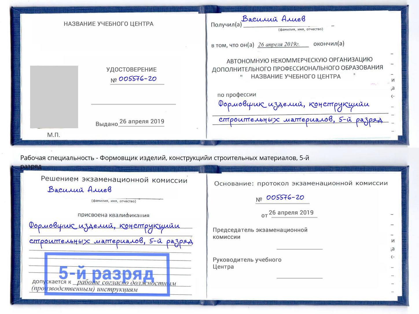 корочка 5-й разряд Формовщик изделий, конструкцийи строительных материалов Анапа