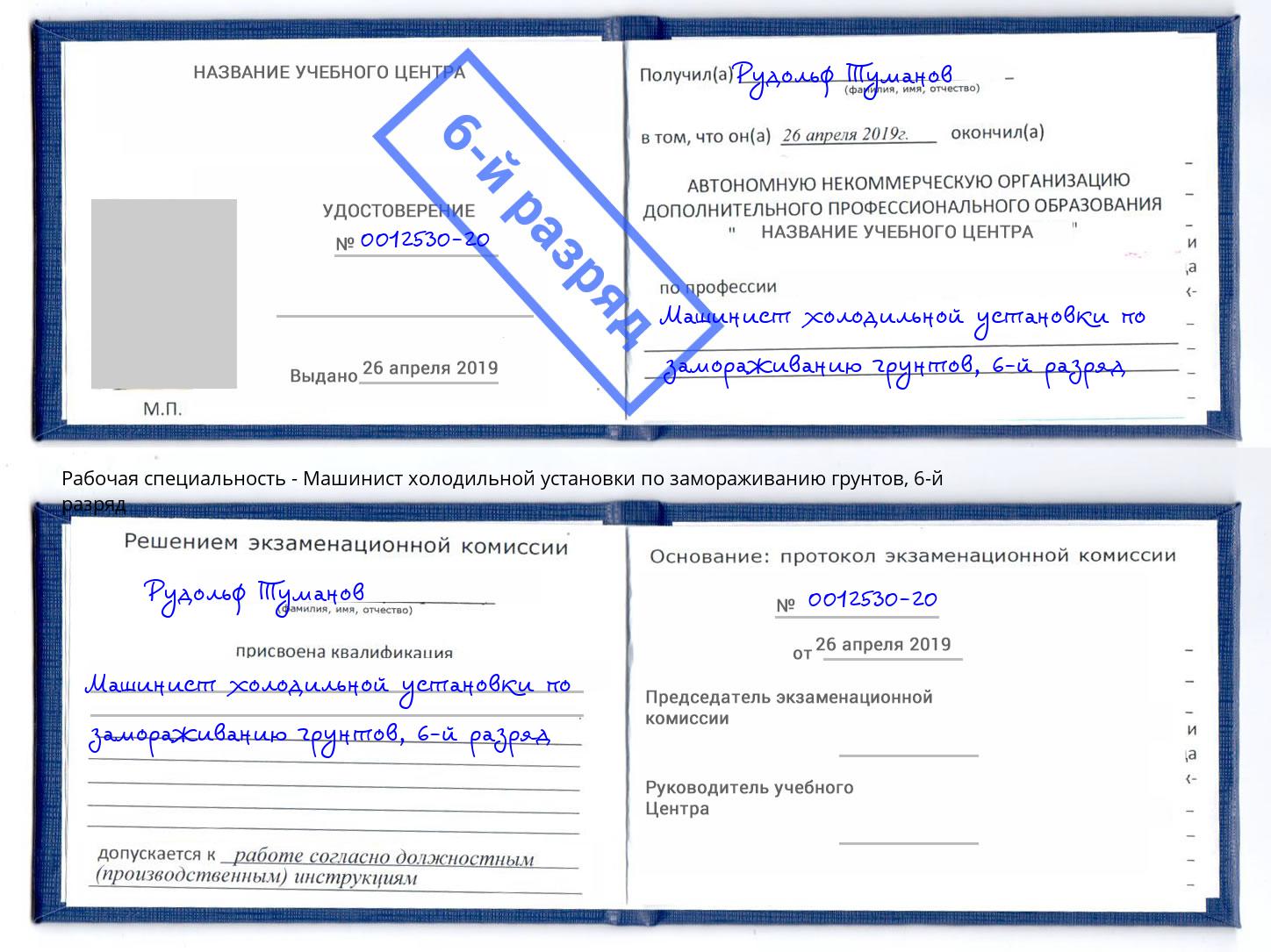 корочка 6-й разряд Машинист холодильной установки по замораживанию грунтов Анапа