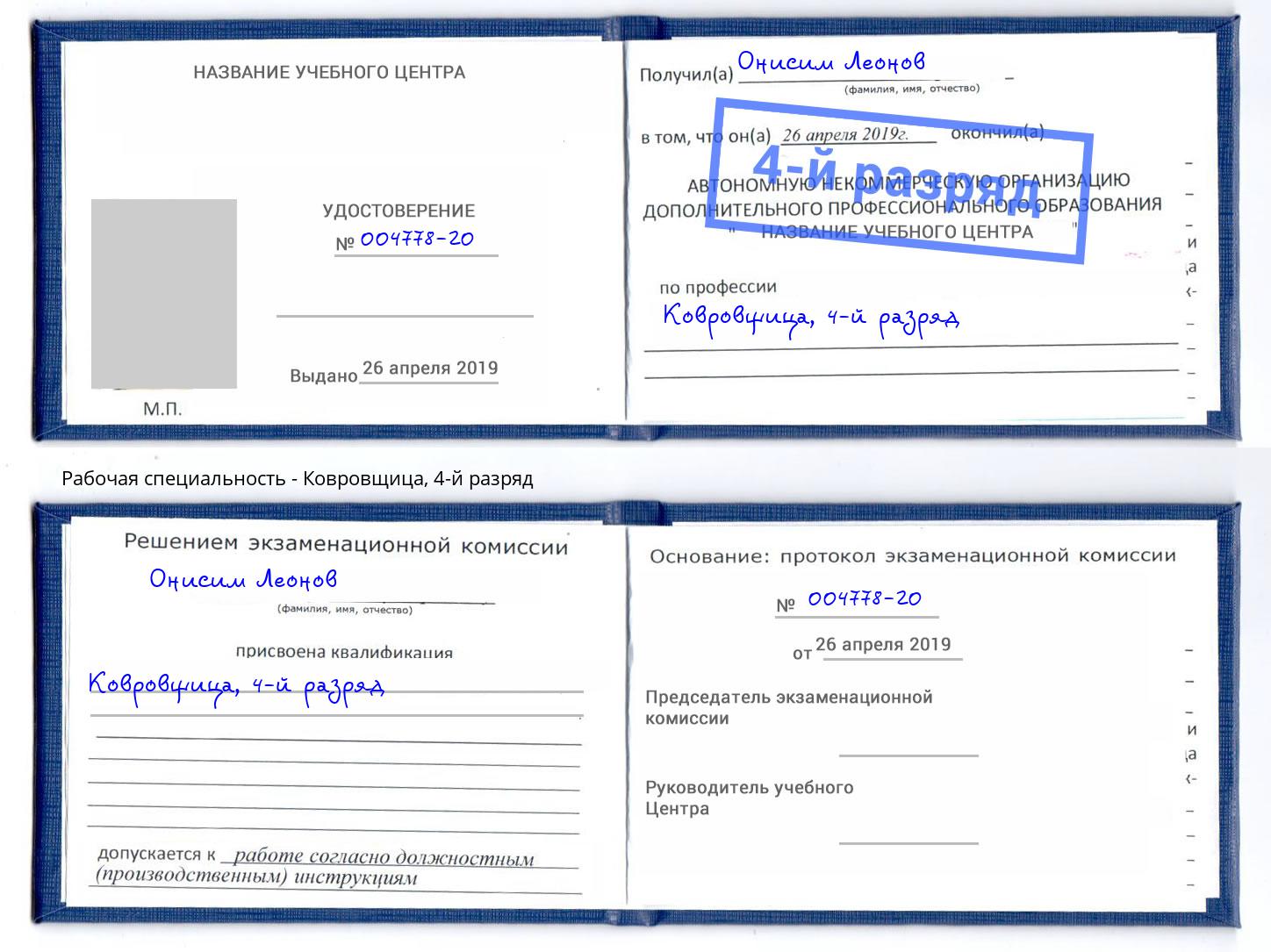 корочка 4-й разряд Ковровщица Анапа