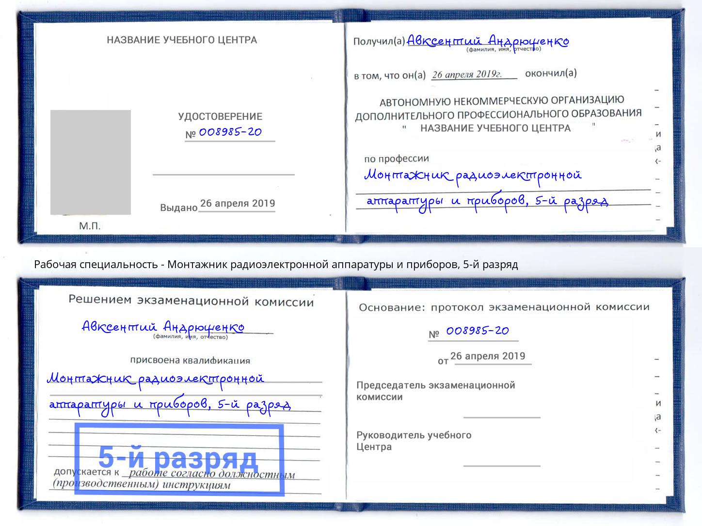 корочка 5-й разряд Монтажник радиоэлектронной аппаратуры и приборов Анапа