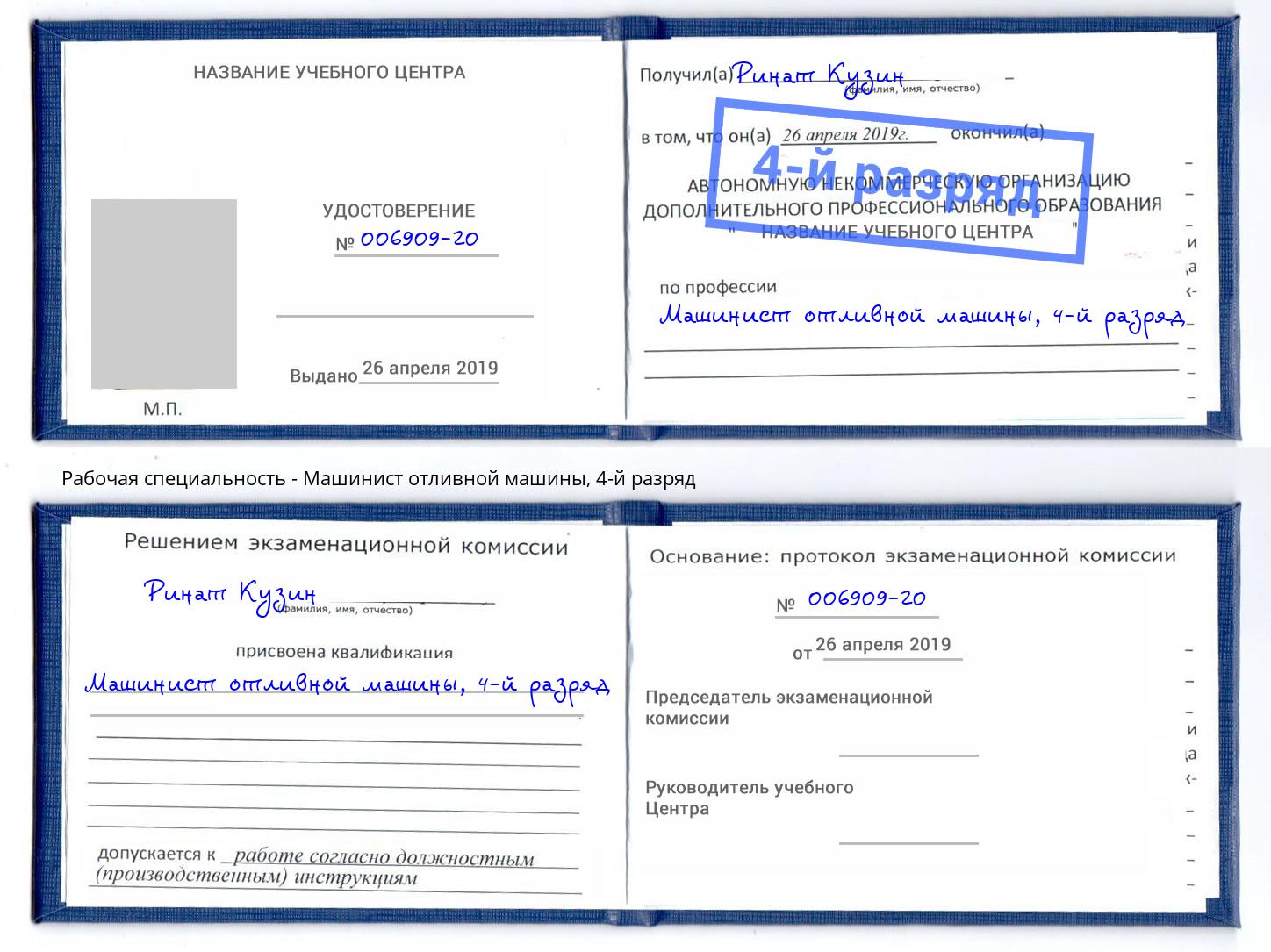 корочка 4-й разряд Машинист отливной машины Анапа