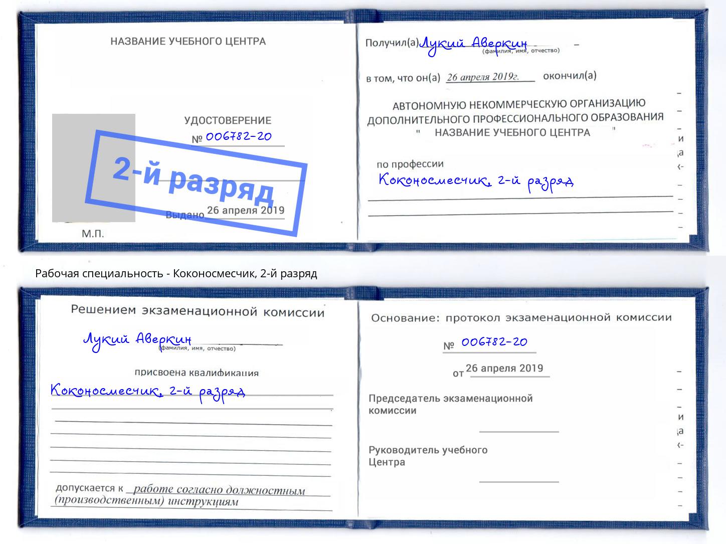 корочка 2-й разряд Коконосмесчик Анапа