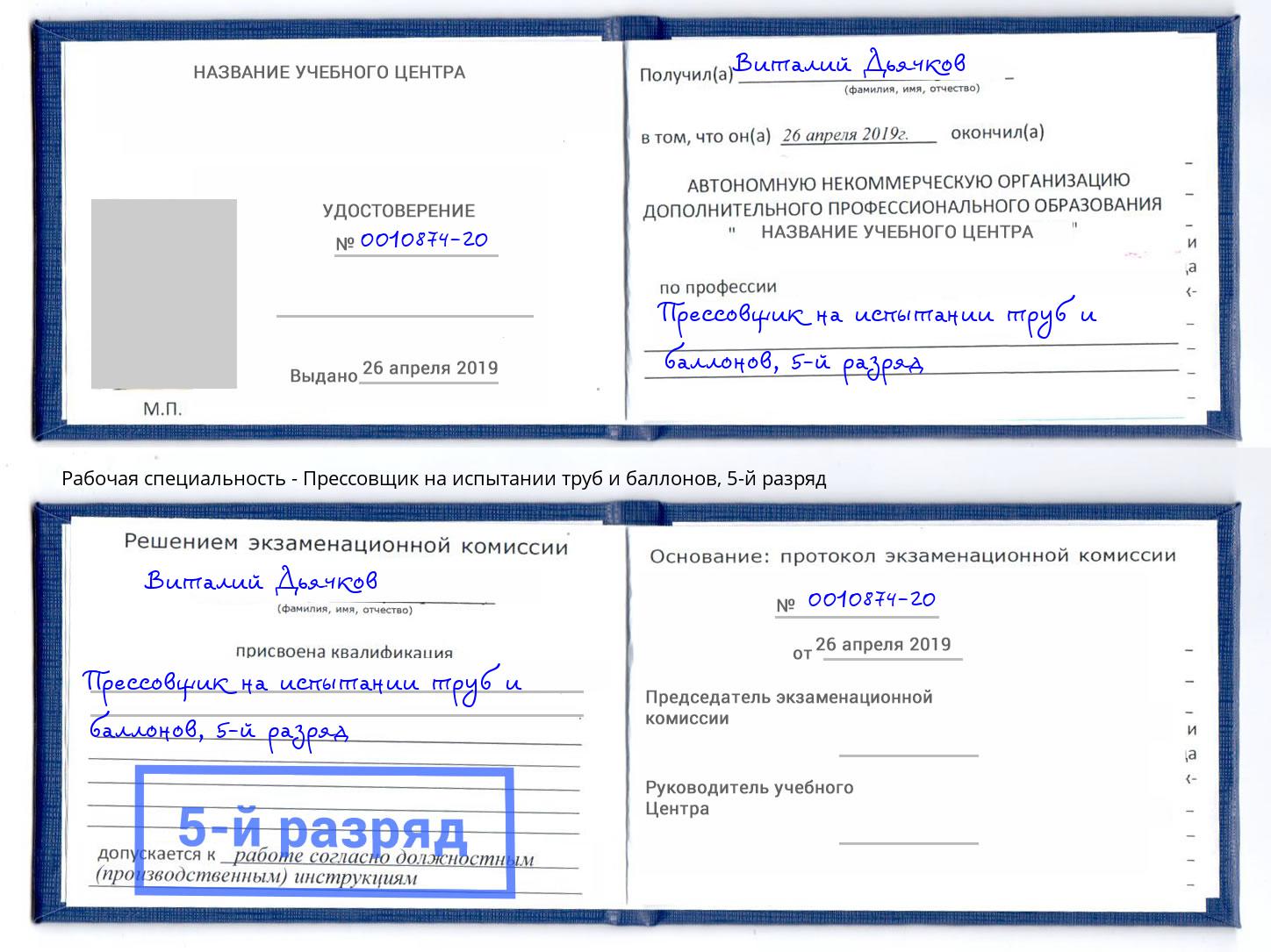 корочка 5-й разряд Прессовщик на испытании труб и баллонов Анапа