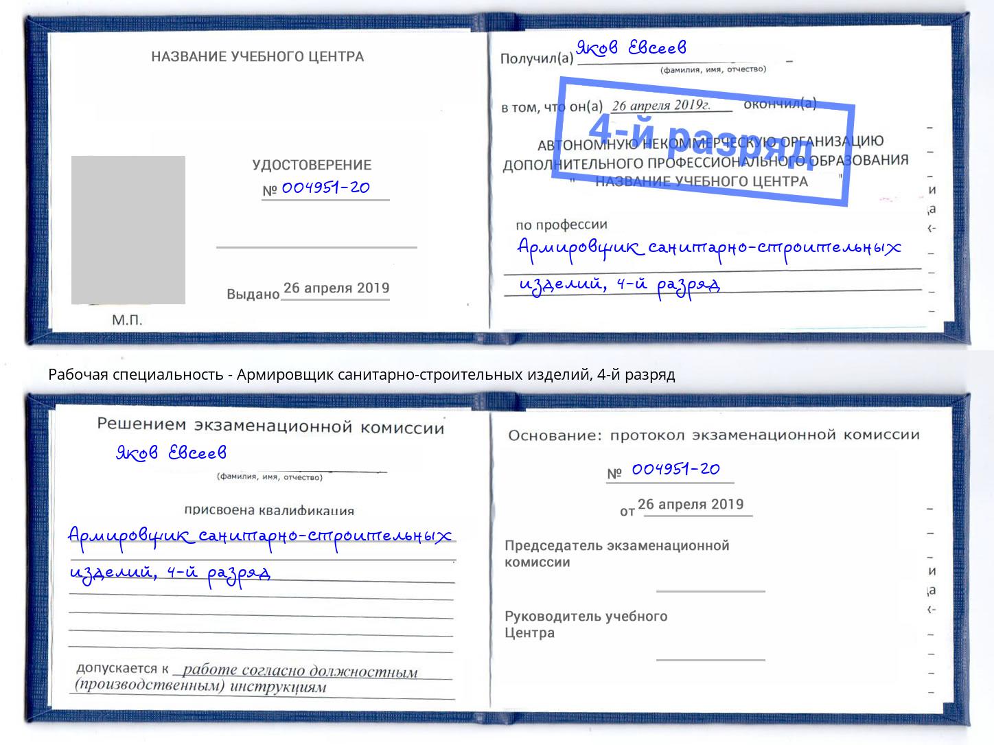 корочка 4-й разряд Армировщик санитарно-строительных изделий Анапа