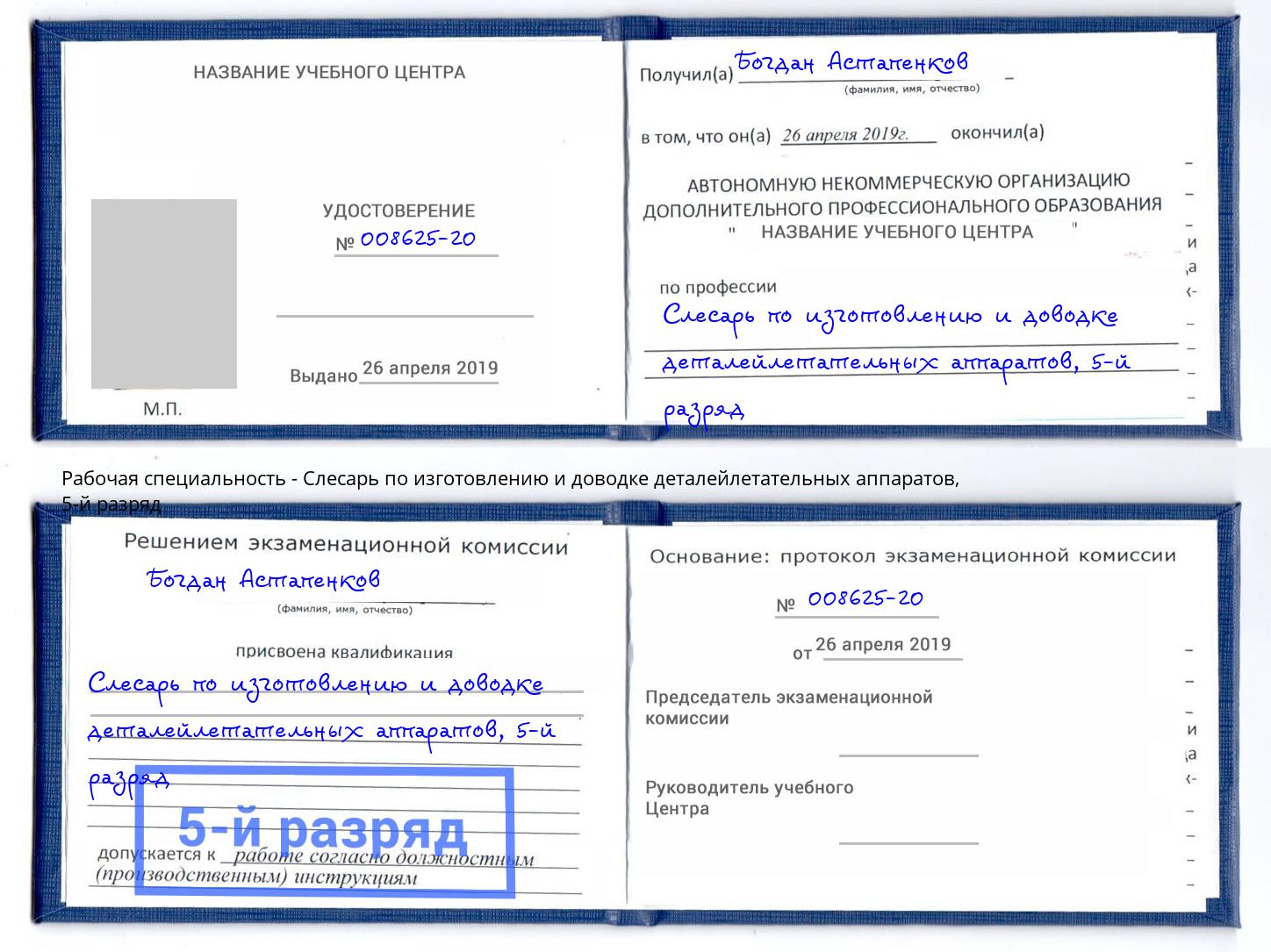 корочка 5-й разряд Слесарь по изготовлению и доводке деталейлетательных аппаратов Анапа