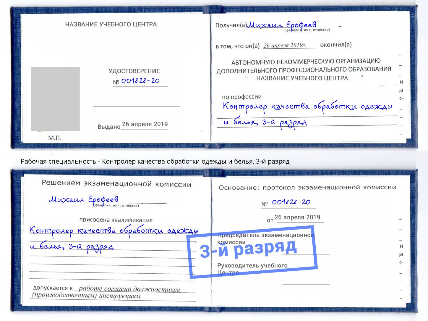 корочка 3-й разряд Контролер качества обработки одежды и белья Анапа