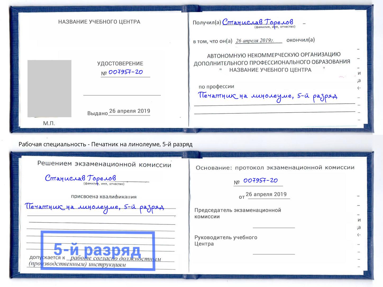 корочка 5-й разряд Печатник на линолеуме Анапа