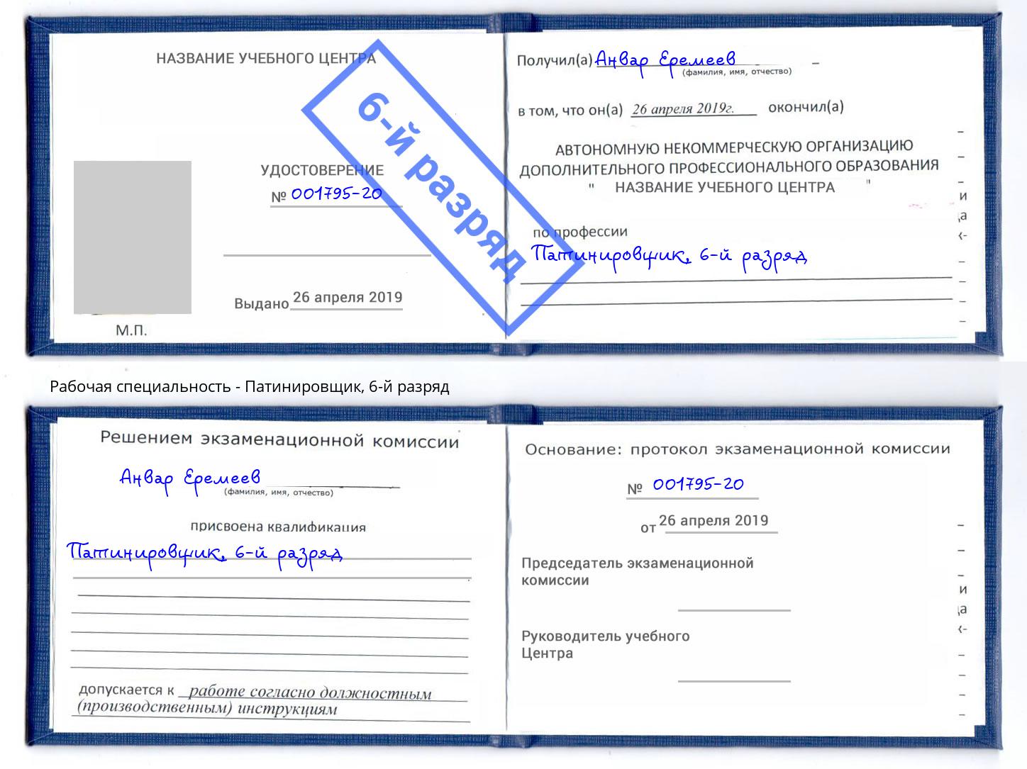 корочка 6-й разряд Патинировщик Анапа