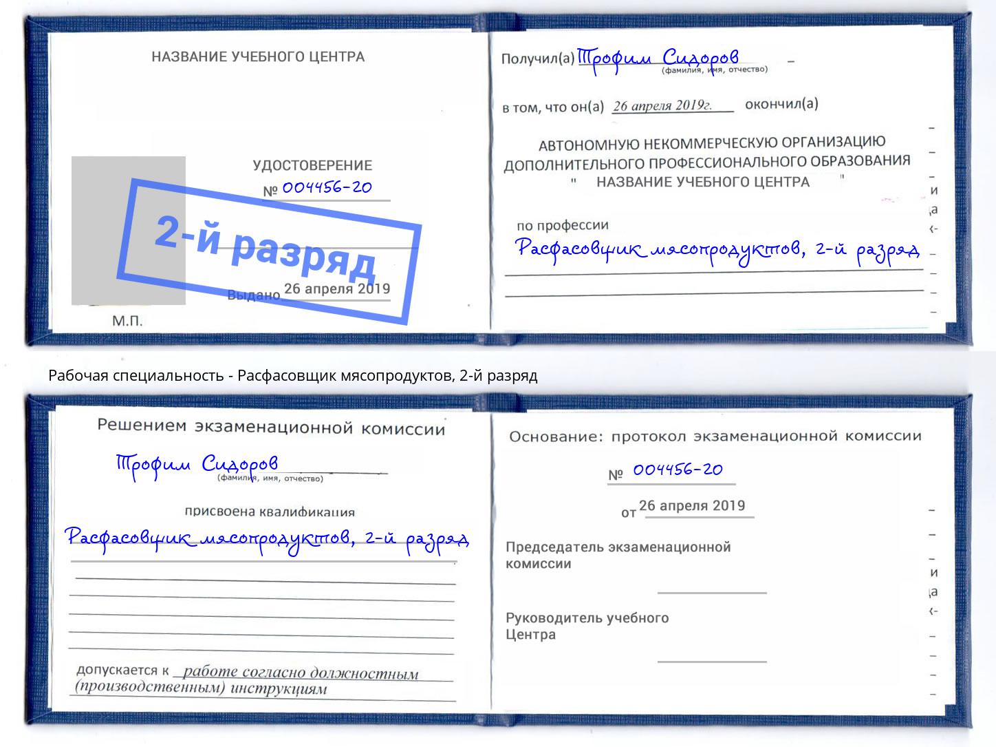 корочка 2-й разряд Расфасовщик мясопродуктов Анапа