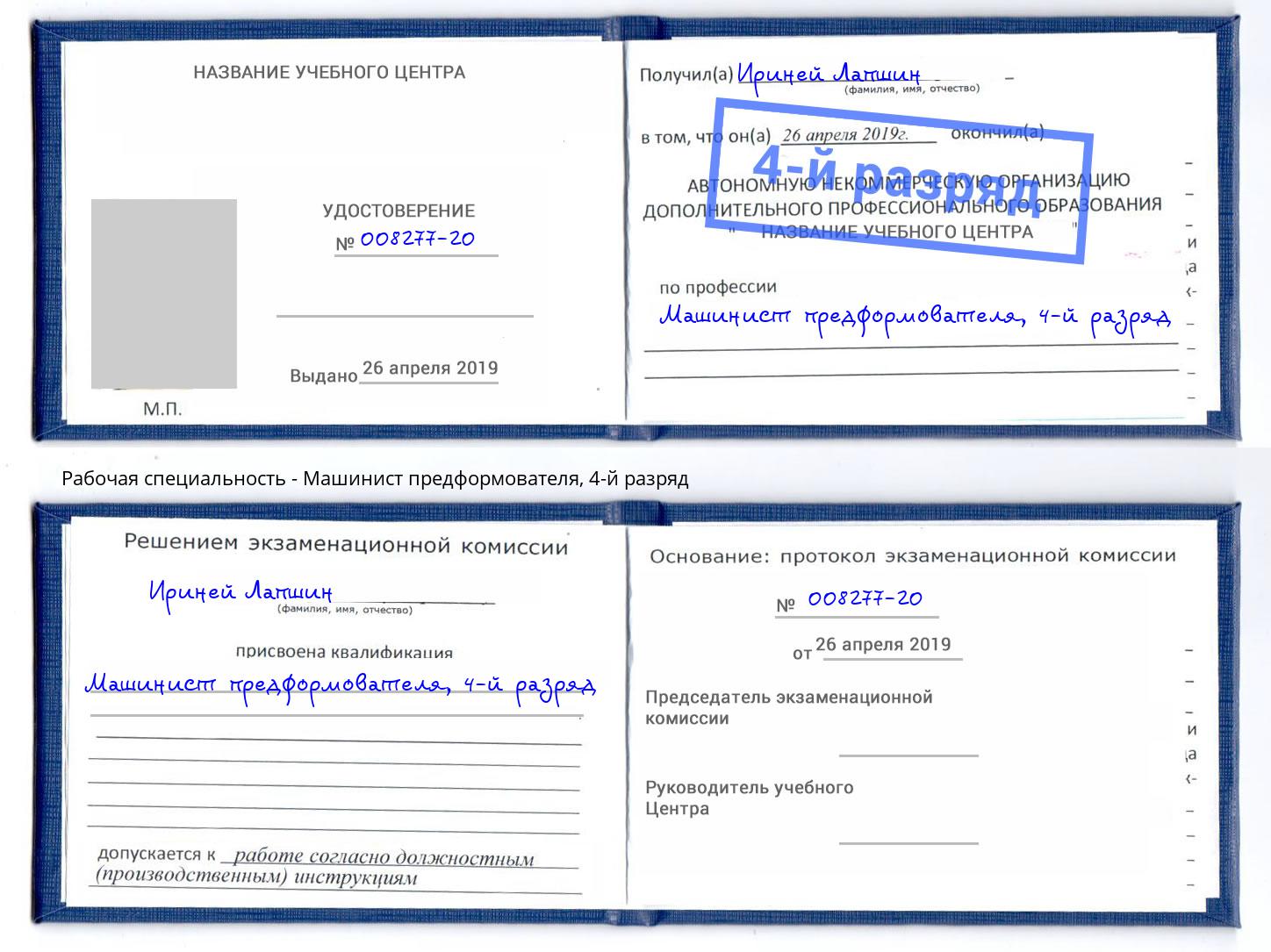 корочка 4-й разряд Машинист предформователя Анапа