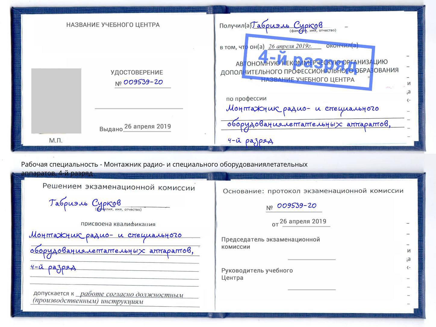 корочка 4-й разряд Монтажник радио- и специального оборудованиялетательных аппаратов Анапа